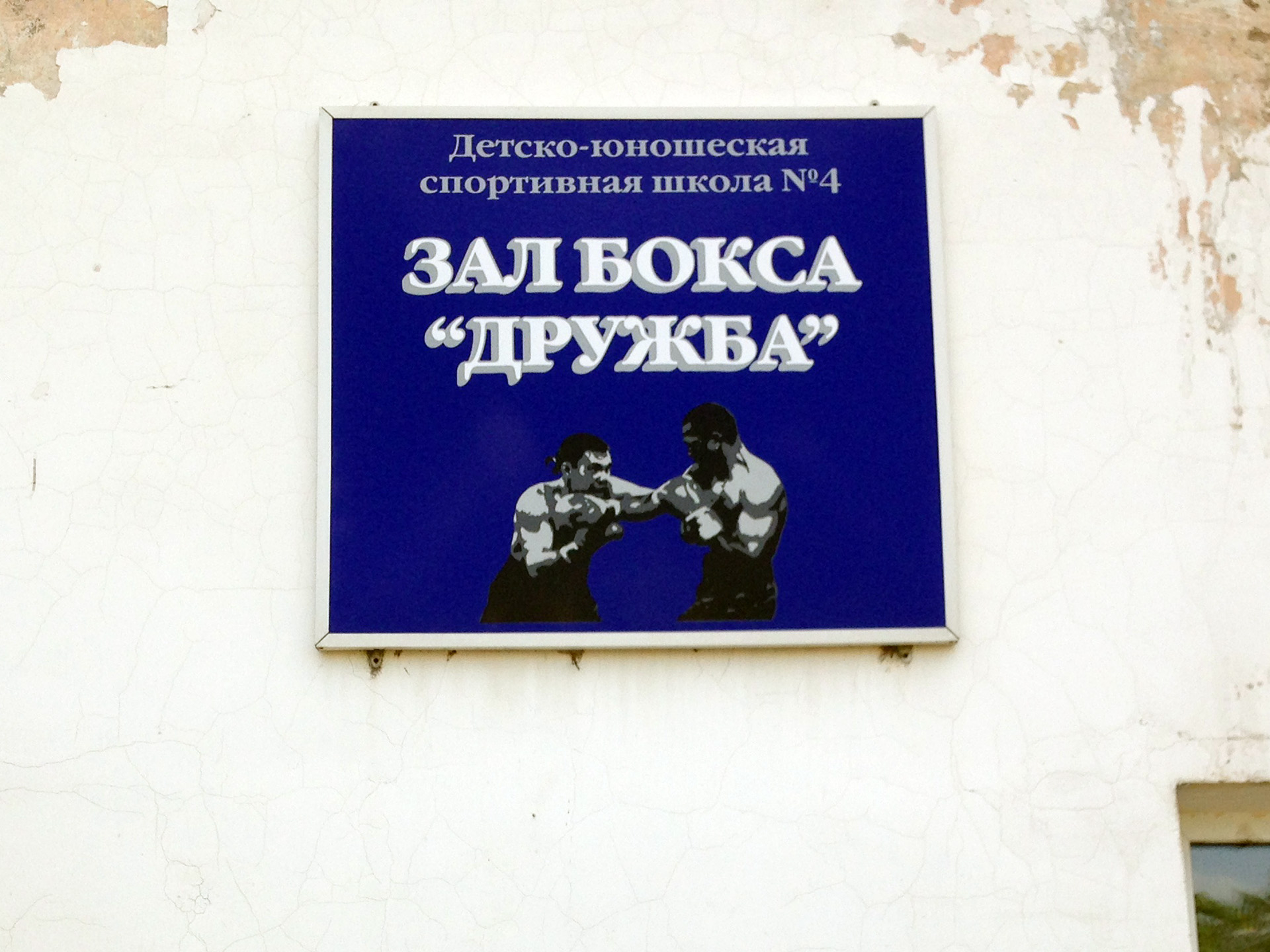 Деньги на ремонт зала бокса “Дружба” наконец-то дошли до Комсомольска