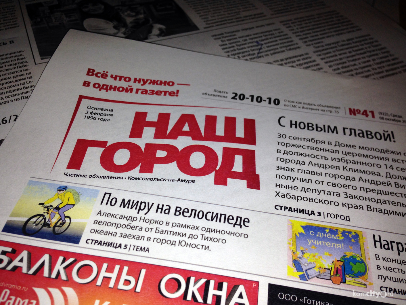 Что нового в прессе? Обзор номера 41 еженедельника “Наш город” от Светланы Безруковой