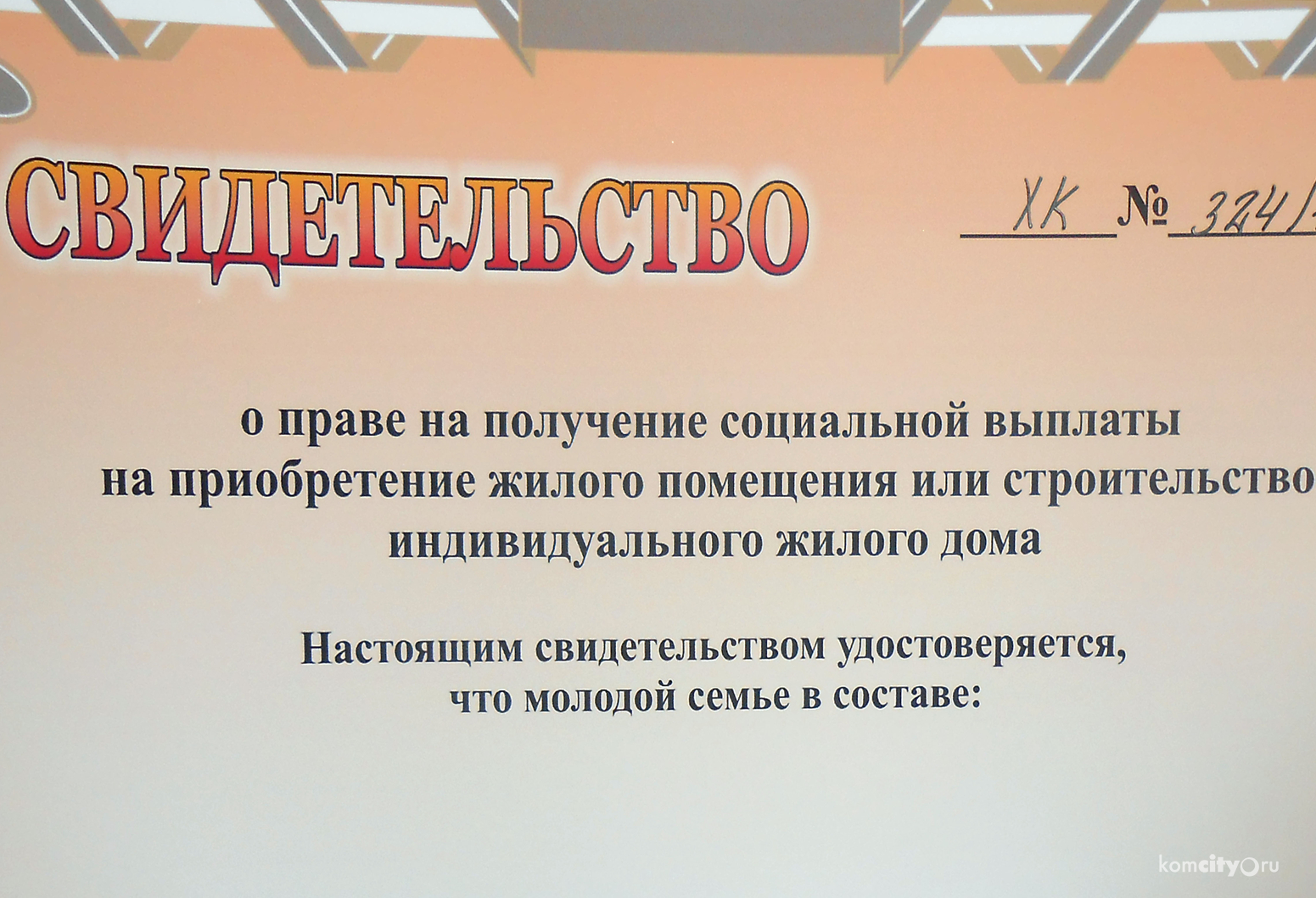 150 молодых семей могут получить социальную выплату на приобретение жилья в 2015-м году