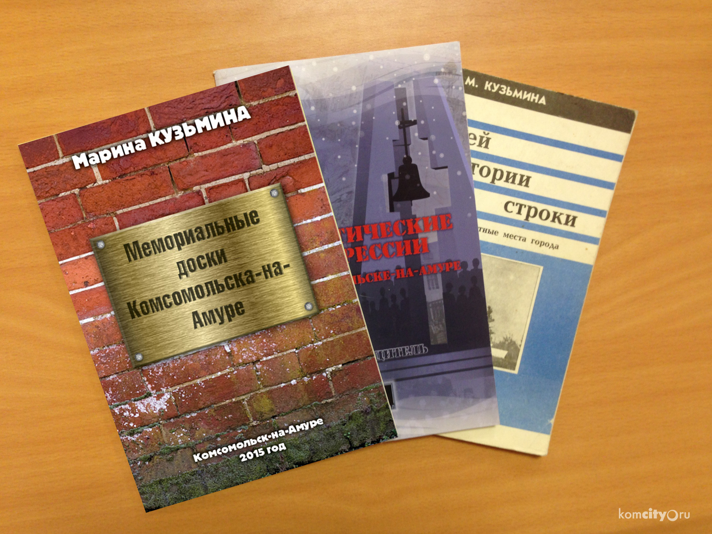 В Комсомольске-на-Амуре презентовали книгу о городских мемориальных досках