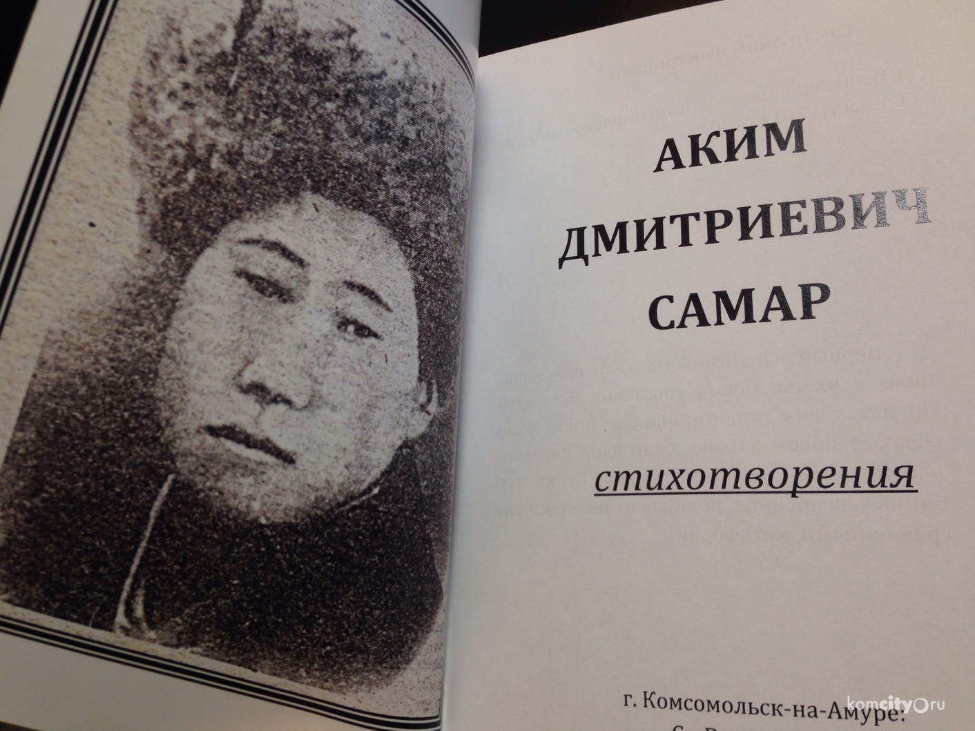 В Комсомольске-на-Амуре выпустили сборник стихов нанайского литератора Акима Самар