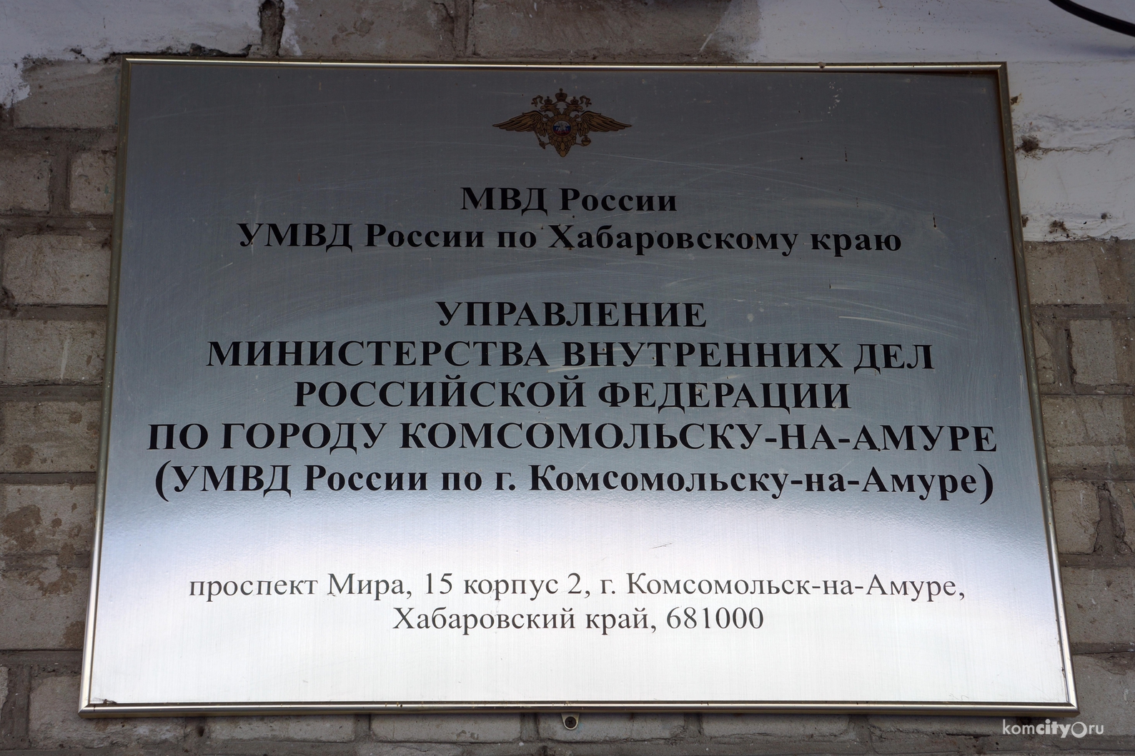 УМВД города Юности приглашает комсомольчан на общественную приёмную