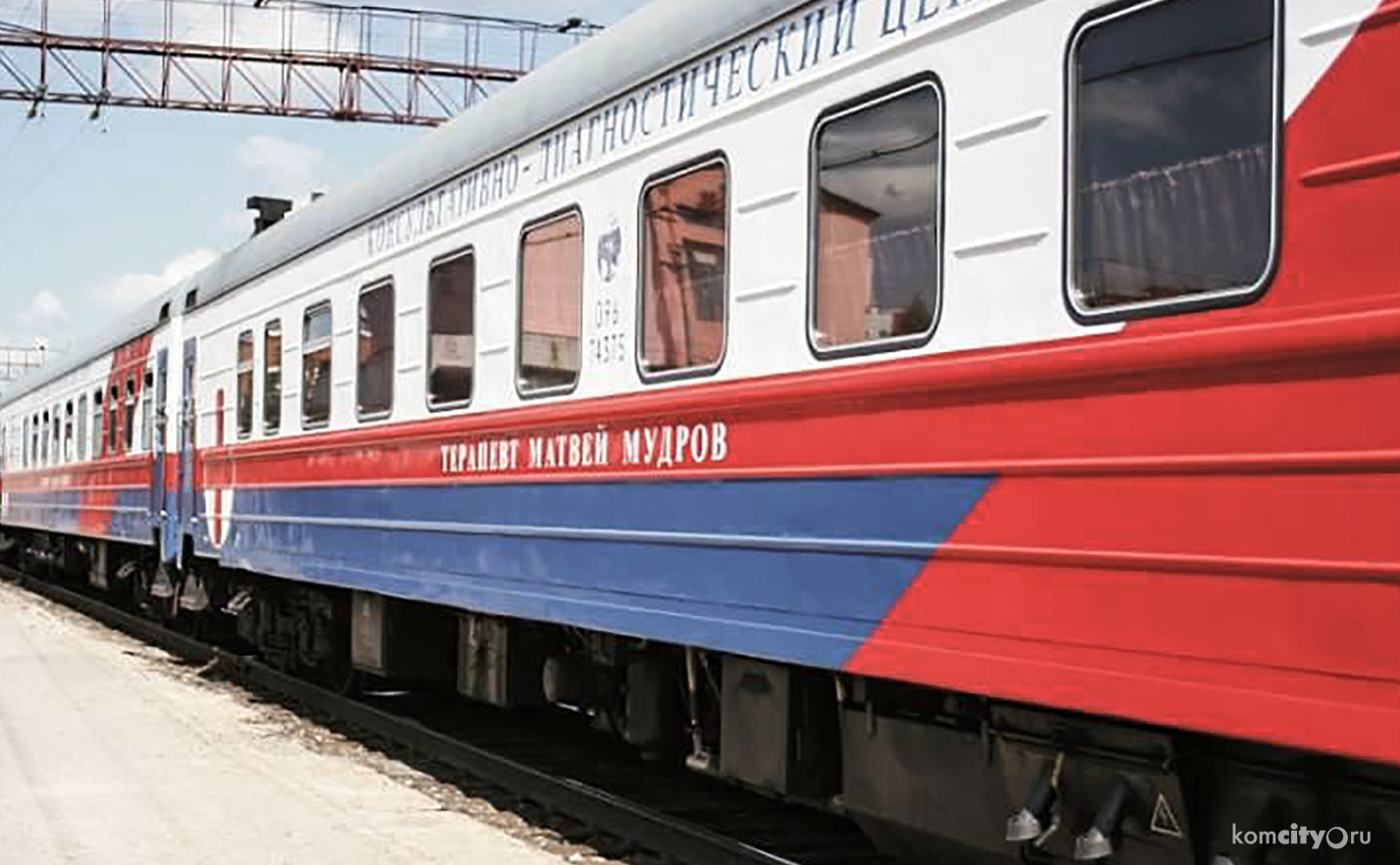 Жители БАМовских посёлков смогут пройти обследование в диагностическом поезде «Терапевт Матвей Мудров»