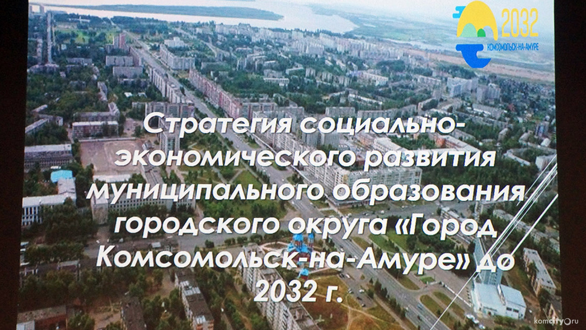 Комсомольчан в понедельник приглашают на общественное обсуждение проекта Стратегии развития города до 2032-го года