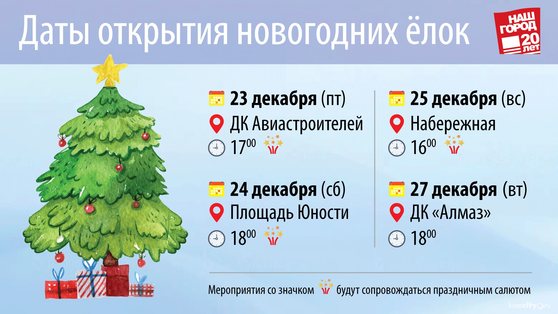 Новогодние городки: когда, где, как? С сегодняшнего дня в Комсомольске начинаются праздничные мероприятия