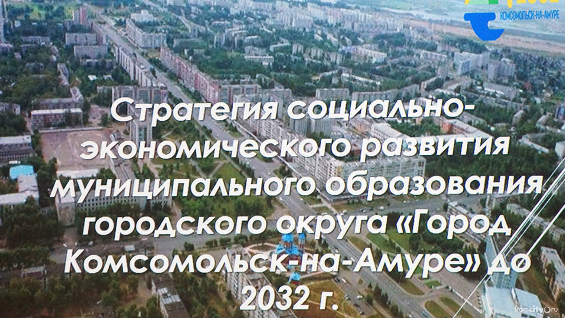 Депутаты в закрытом режиме обсудили Стратегию развития города до 2032-го года с её разработчиками