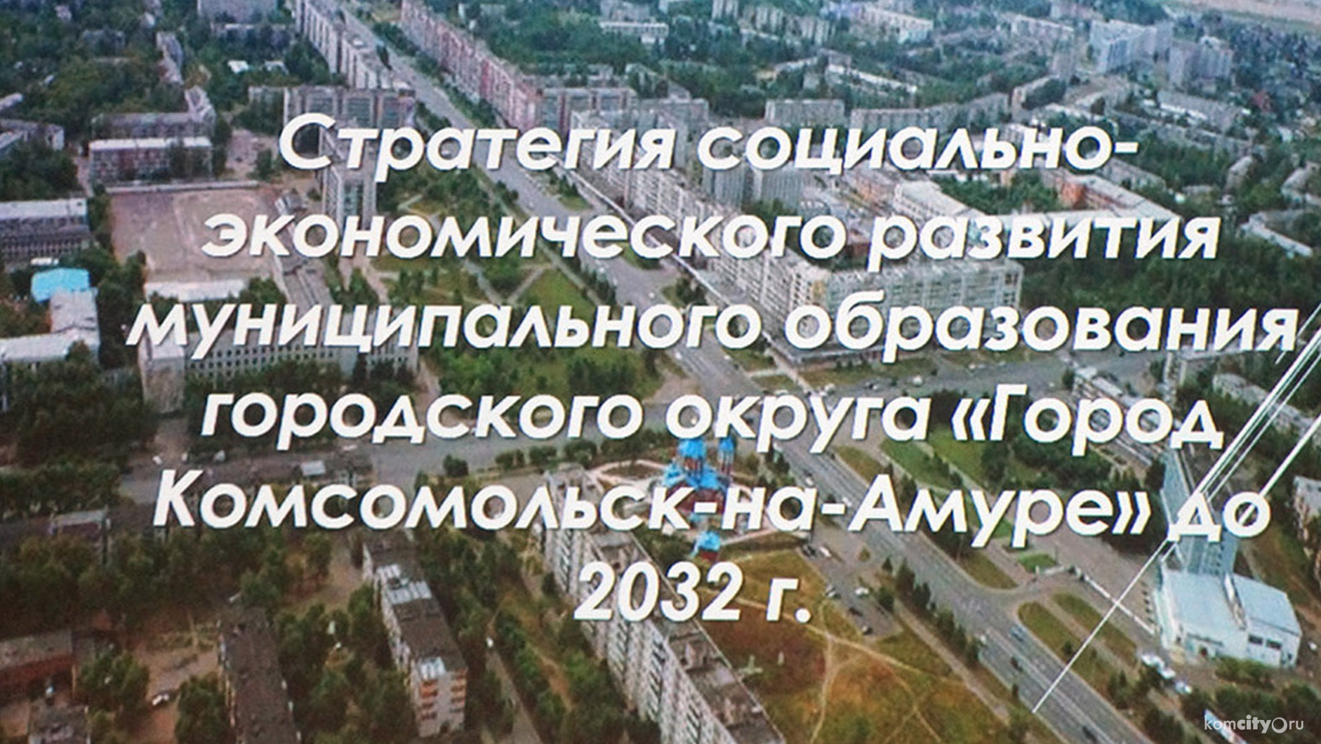 Депутаты приняли Стратегию социально-экономического развития Комсомольска до 2032-го года