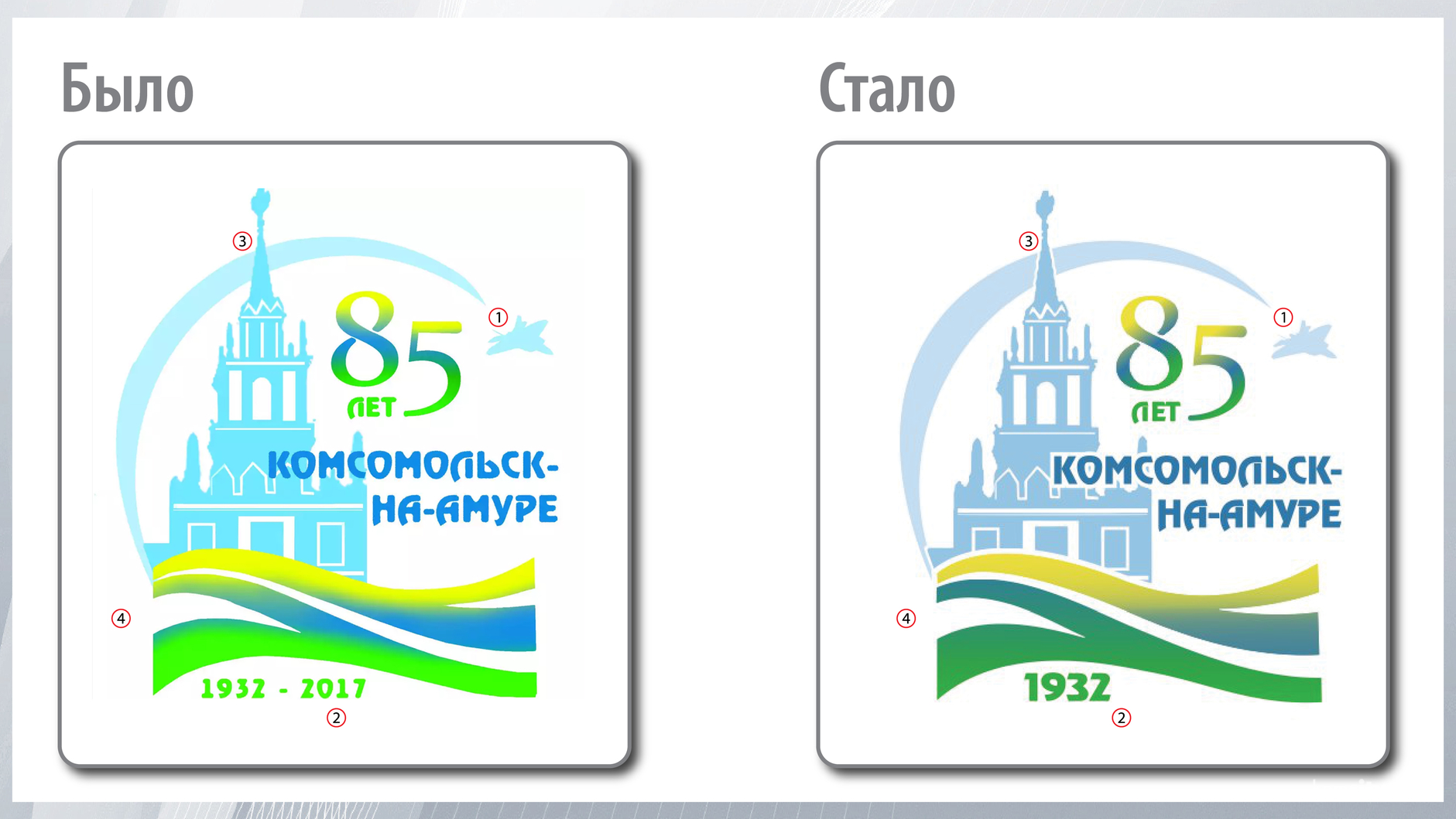 Работа над ошибками: логотип к 85-летию Комсомольска видоизменили после бурных общественных обсуждений