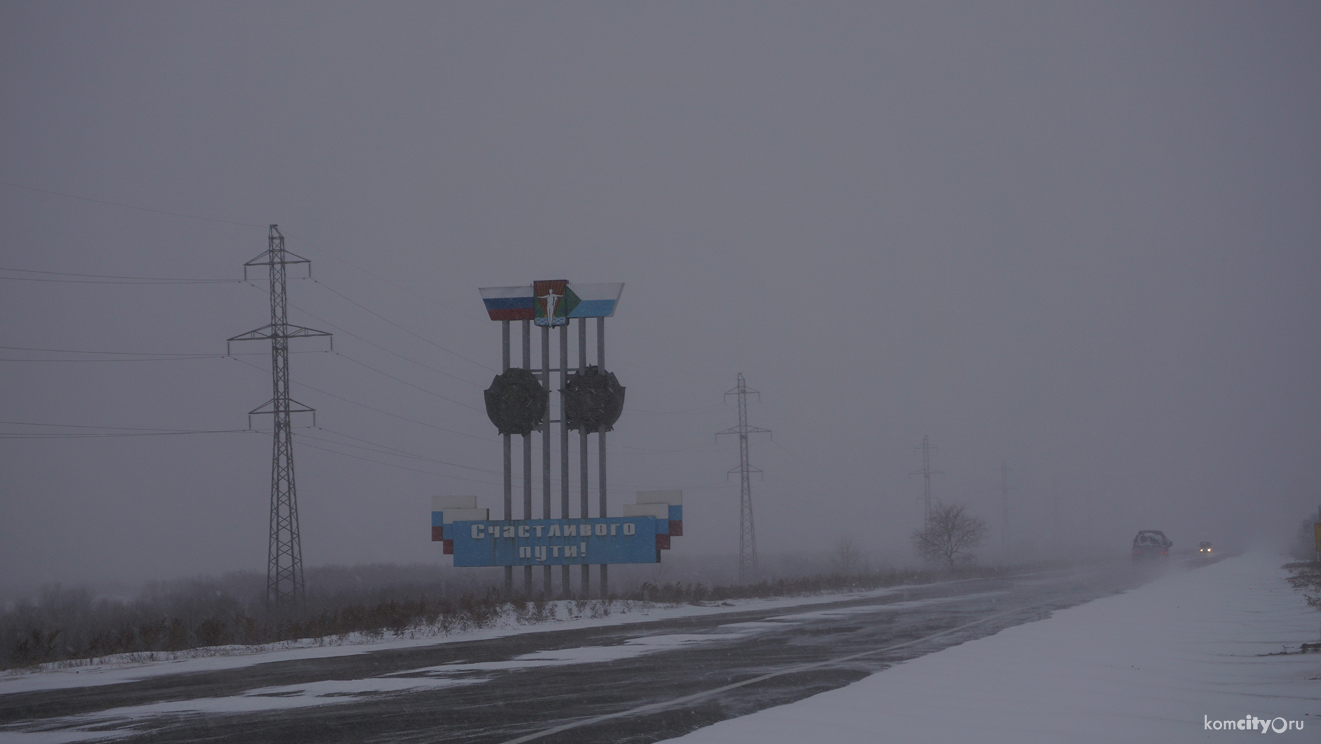 Сняты ограничения на трассе Комсомольск — Хабаровск