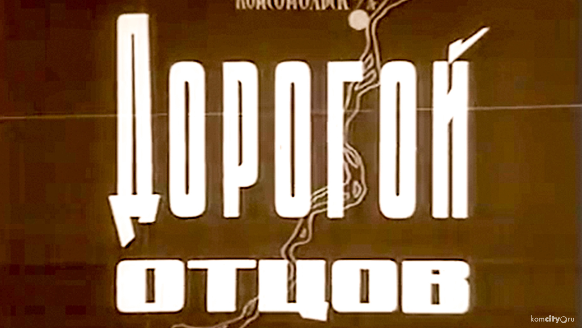 Опубликован архивный фильм, посвящённый ледовому переходу из Хабаровска в Комсомольск