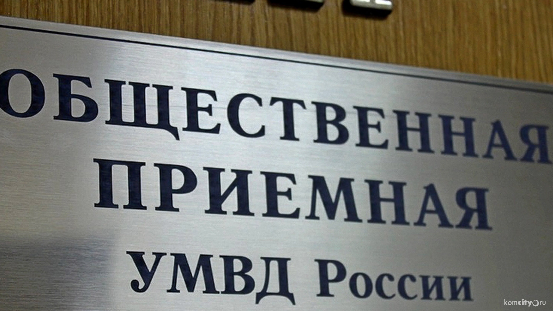 Полиция проведёт общественную приёмную в Ленинском округе