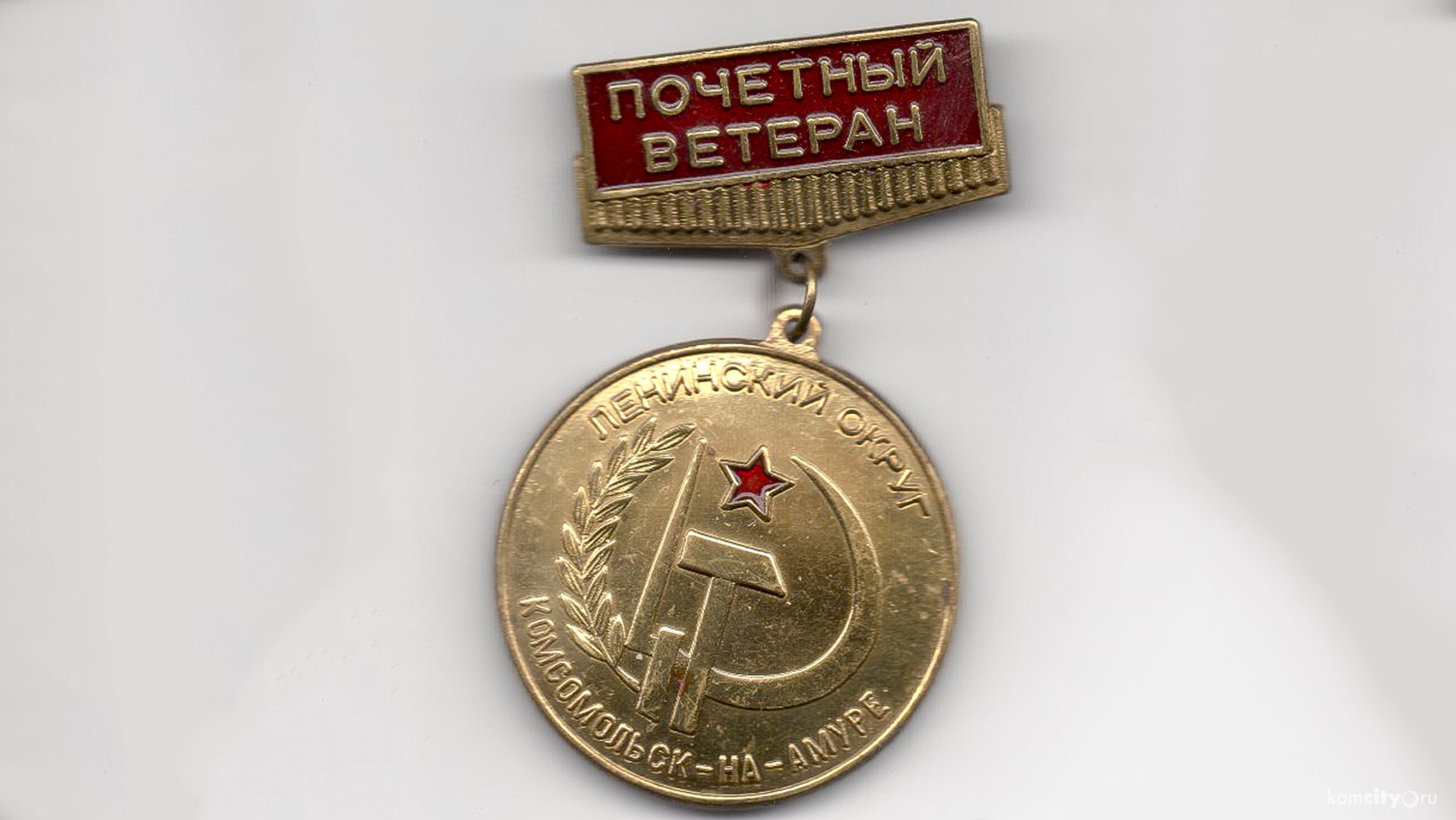 Учреждена новая награда — Почётный ветеран Комсомольска
