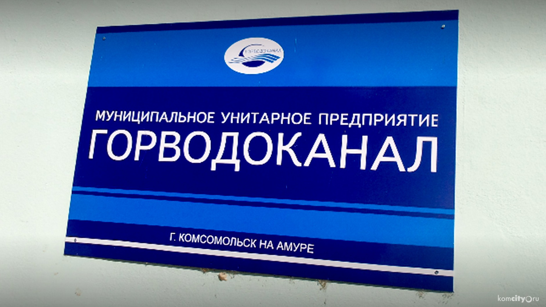 Режим работы абонентского отдела Горводоканала изменили после многочисленных жалоб комсомольчан