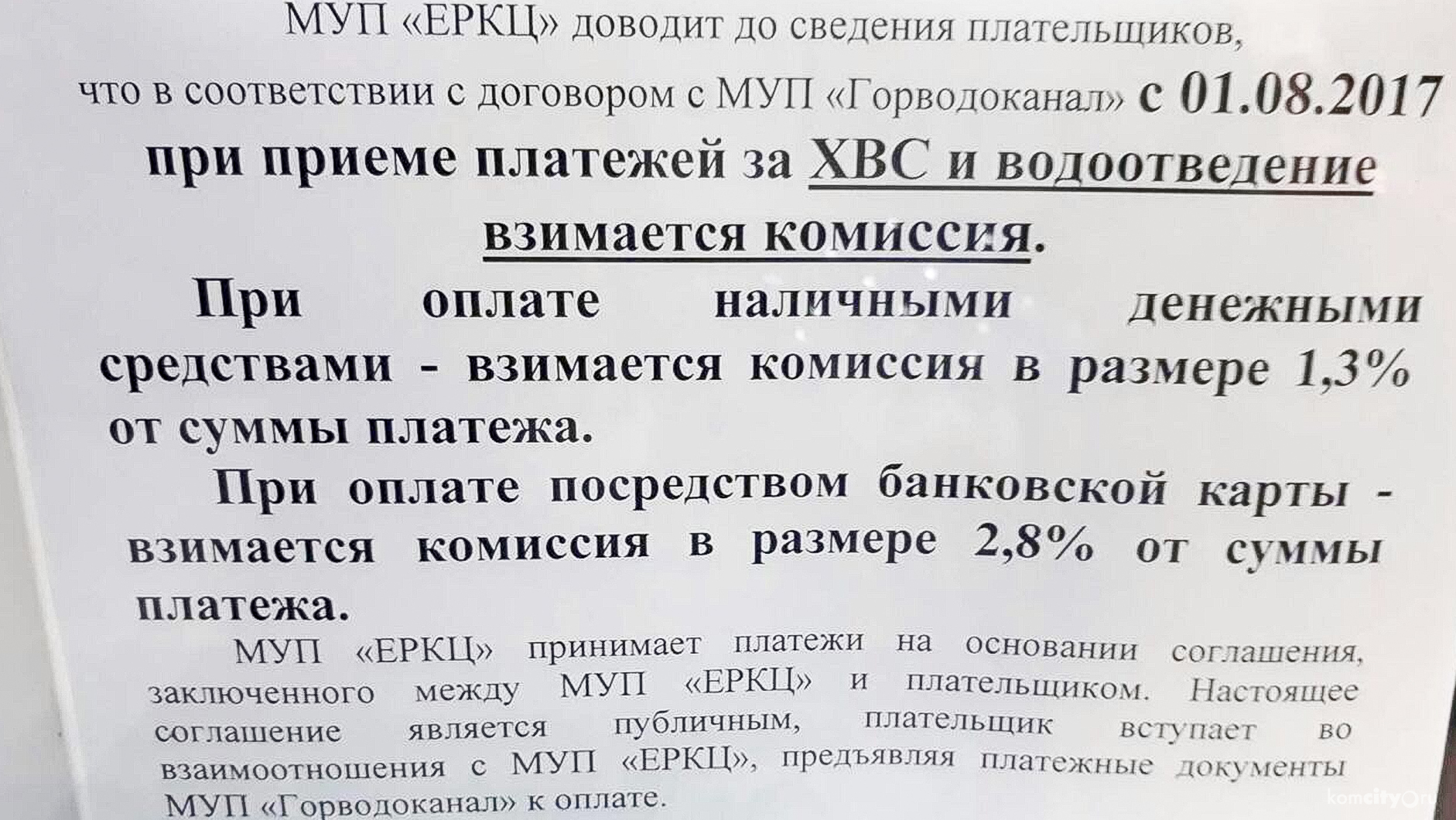 За оплату холодного водоснабжения в РКЦ и через банк начали взимать комиссию