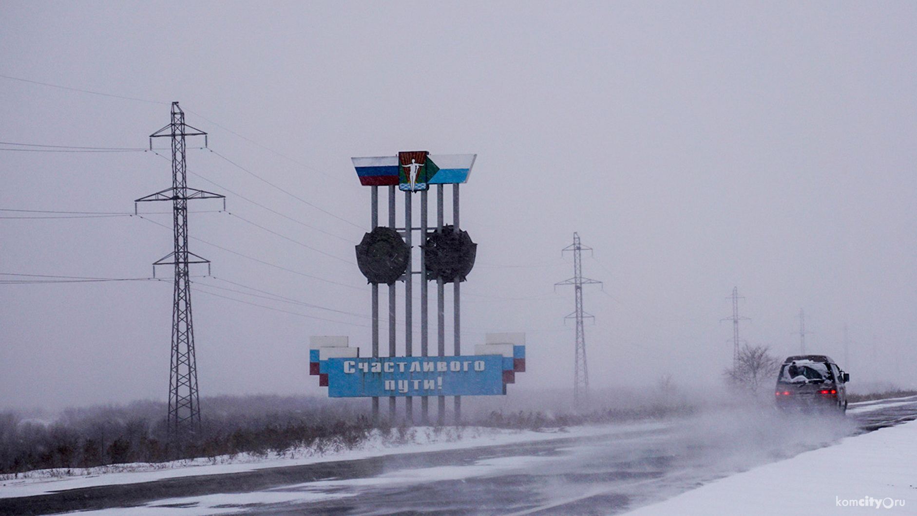 Трассу Комсомольск-на-Амуре — Хабаровск из-за метели закрыли для автобусов