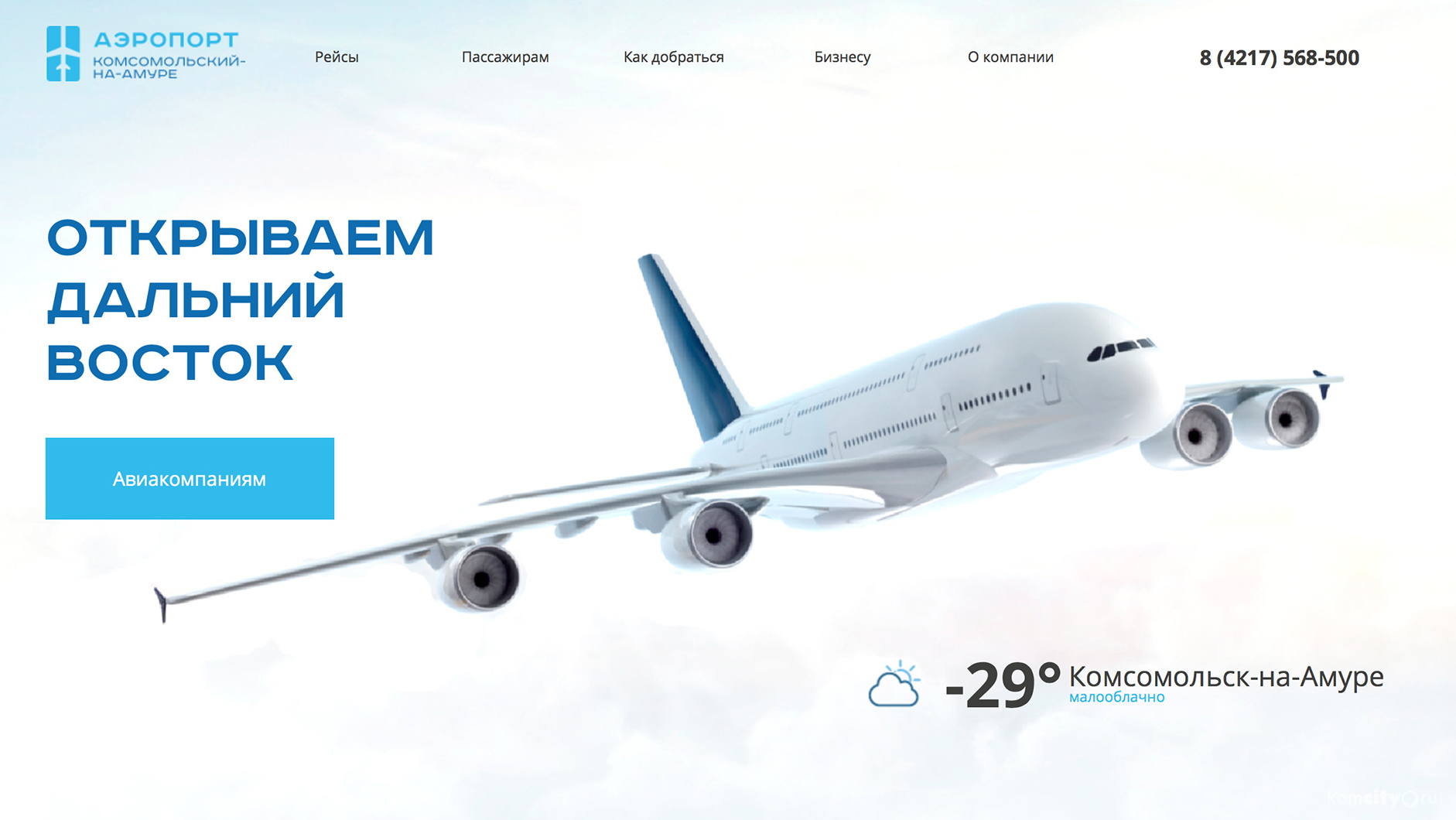 Комсомольский аэропорт запустил новый сайт