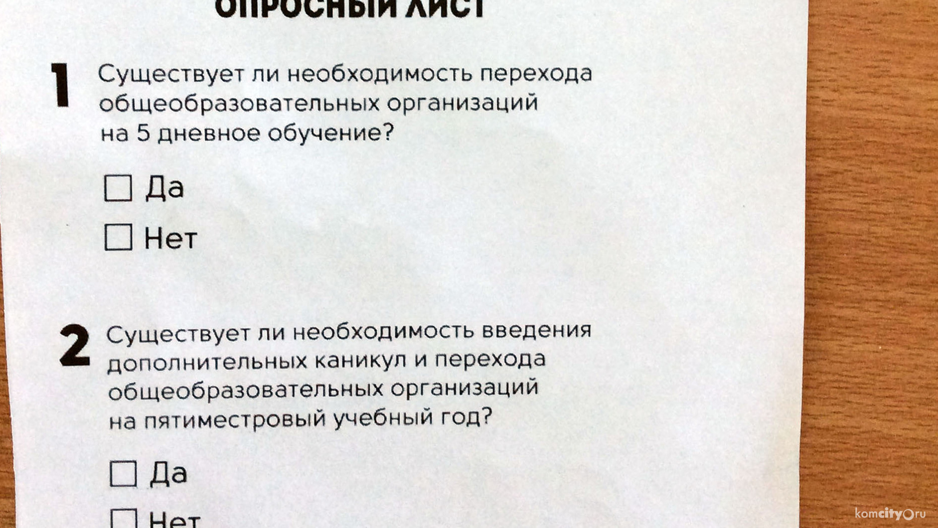 Оказывается комсомольчане могли проголосовать за пятидневное обучение и обучение по семестрам