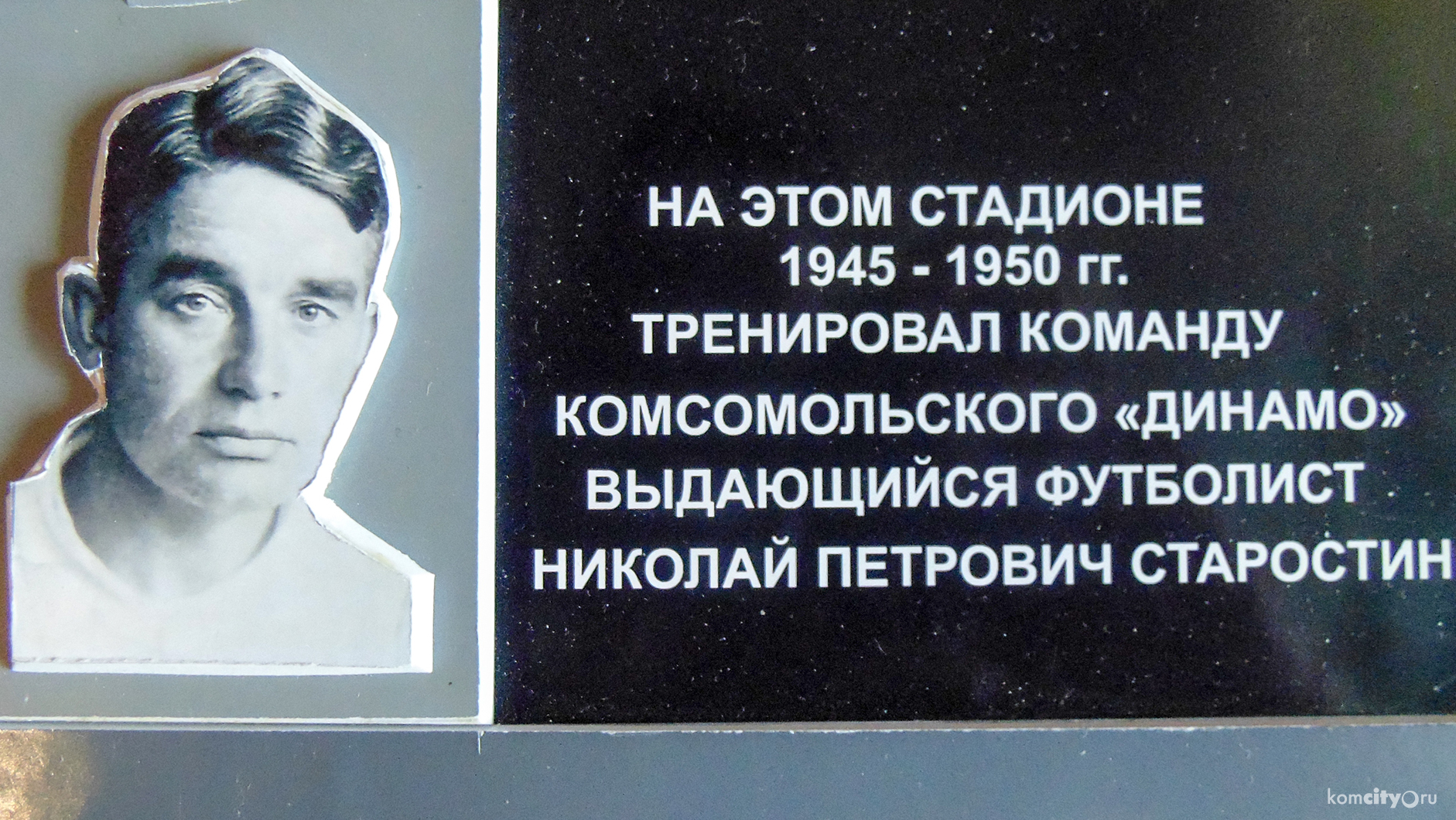 ДК «Алмаз» покажет фильм о комсомольском футболе и соберёт деньги на мемориальную доску Старостину