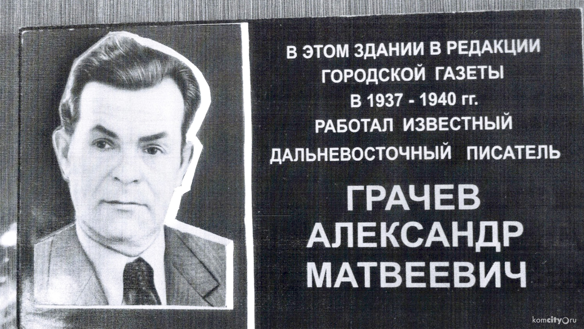 На Кирова установят мемориальную доску дальневосточному писателю Александру Грачёву