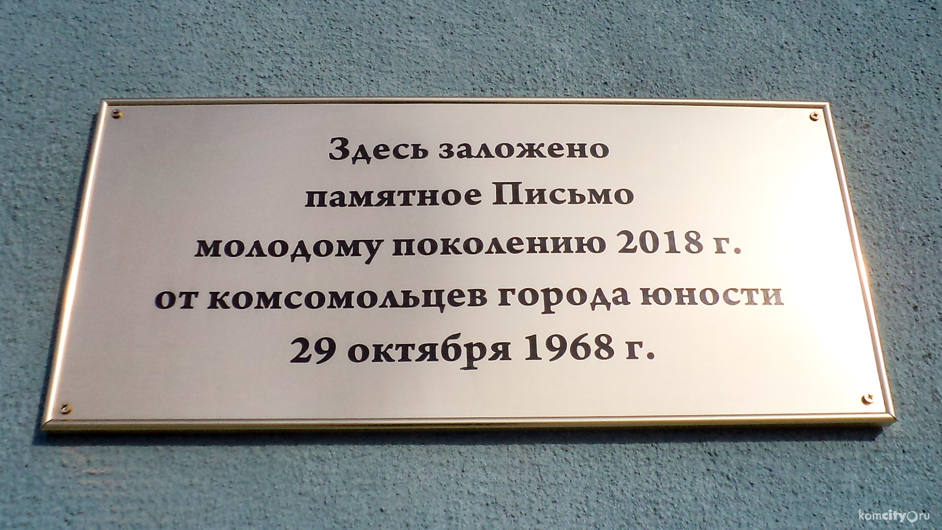 Памятное письмо от комсомольцев 1968-го года прочтут 28 октября, а на его место заложат послание поколению 2068-го