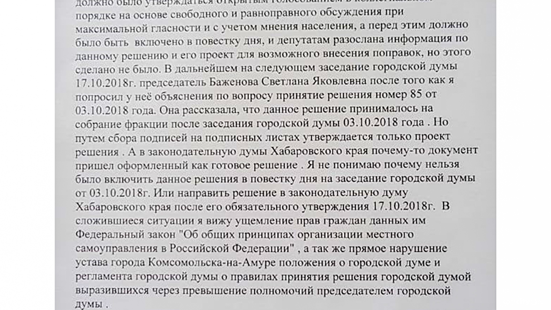 Депутат обратился в прокуратуру с жалобой на превышение полномочий председателем Думы