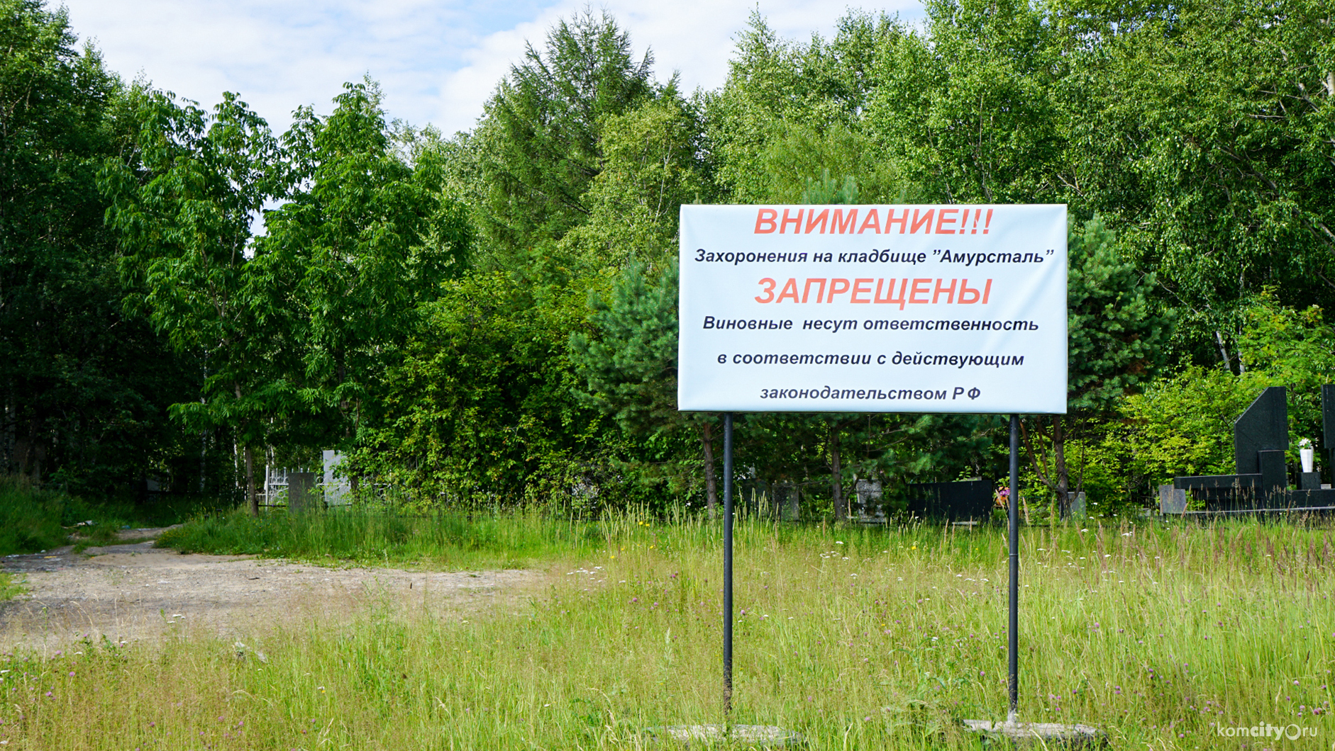 На старом Амурсталевском кладбище окончательно запретили хоронить, но людей здесь всё равно погребают