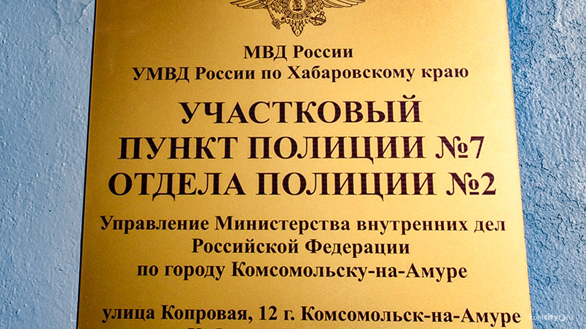 Опорный пункт полиции на Амурстали открыли с полугодовой задержкой