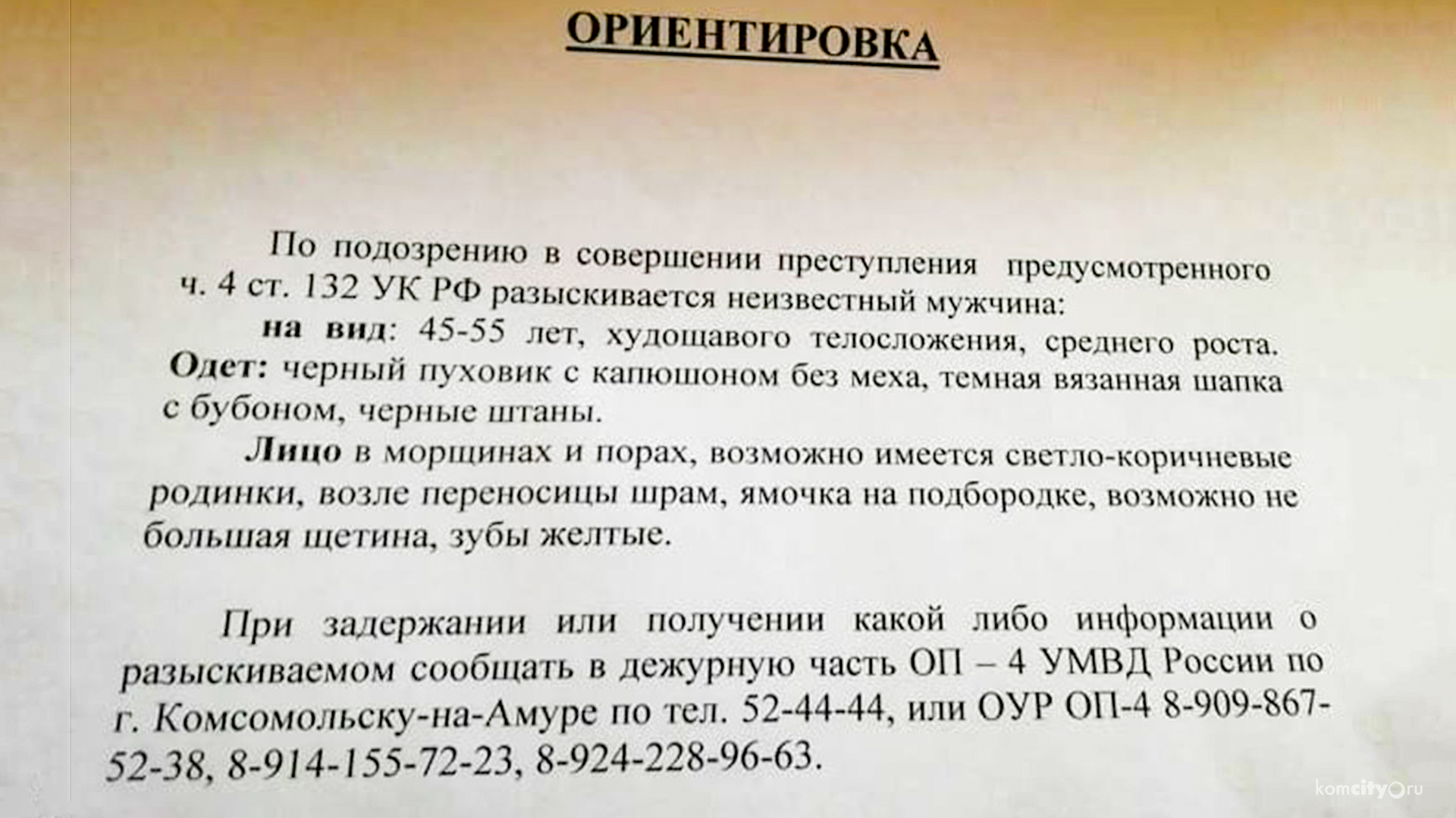 В Комсомольске разыскивают мужчину, подозреваемого в насильственны действиях против школьницы