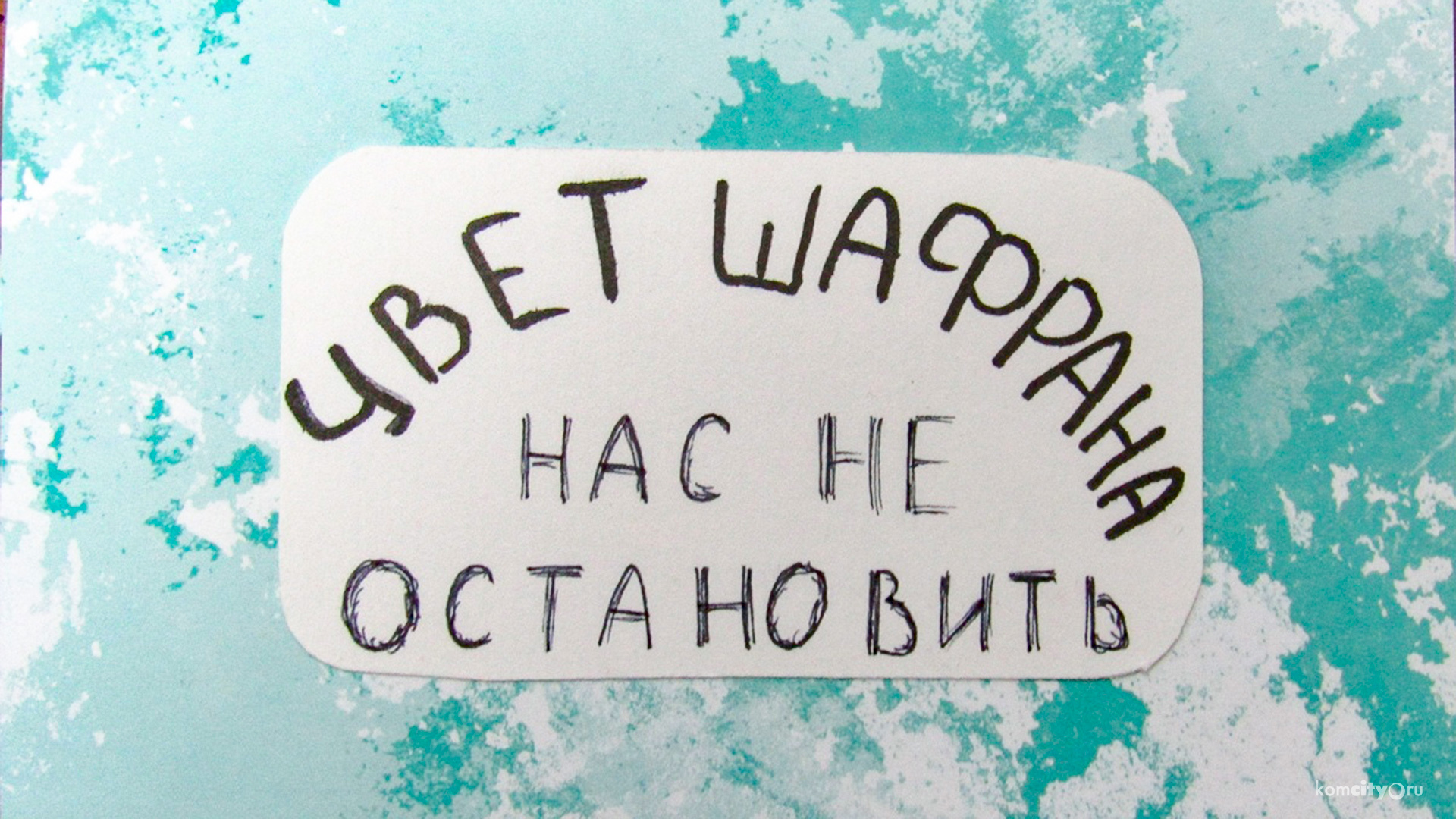 Ни розовых, ни голубых: Театральный фестиваль «Цвет шафрана» окончательно отменили