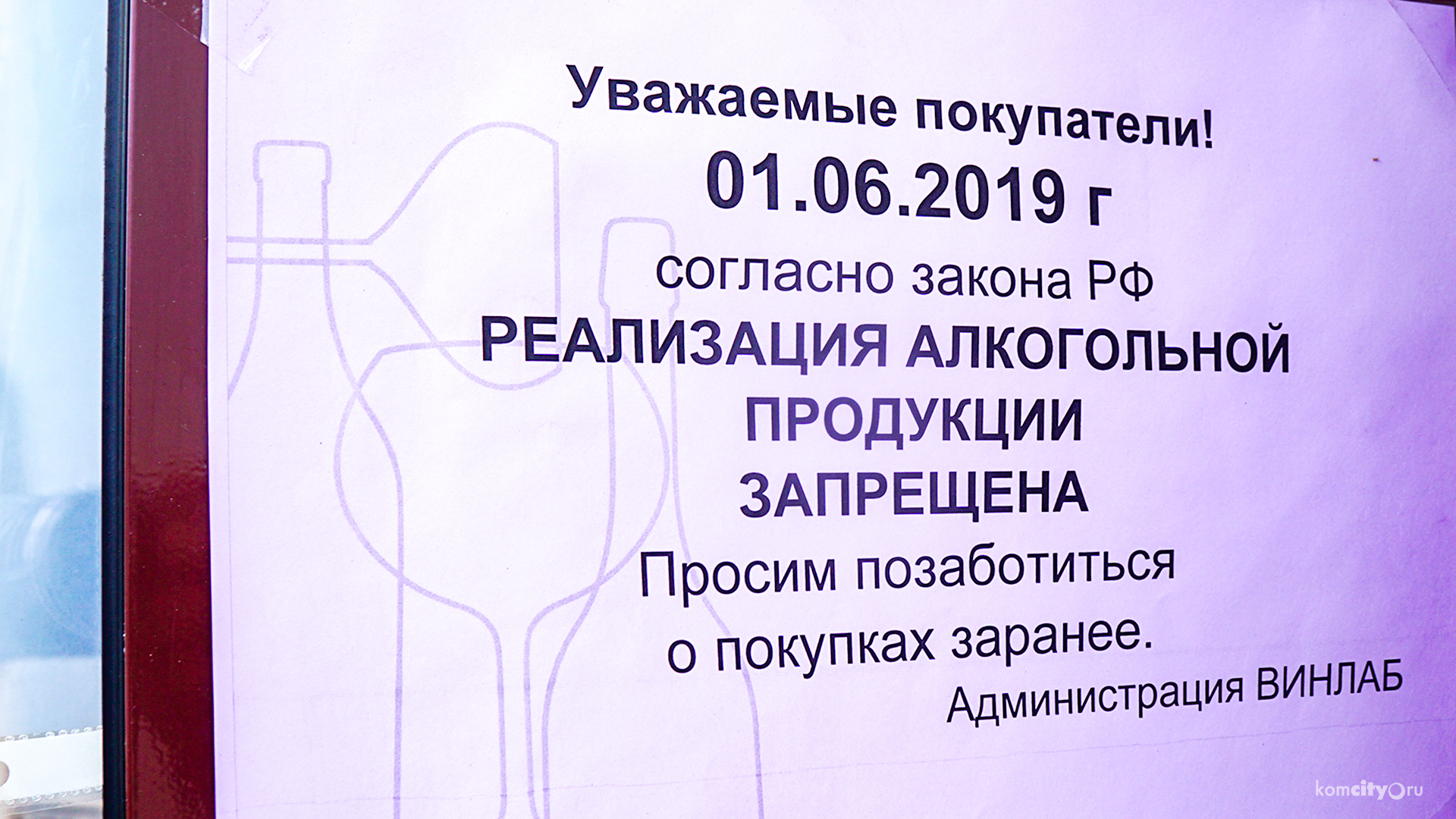 Завтра, в День защиты детей, в Комсомольске нельзя будет купить алкоголь
