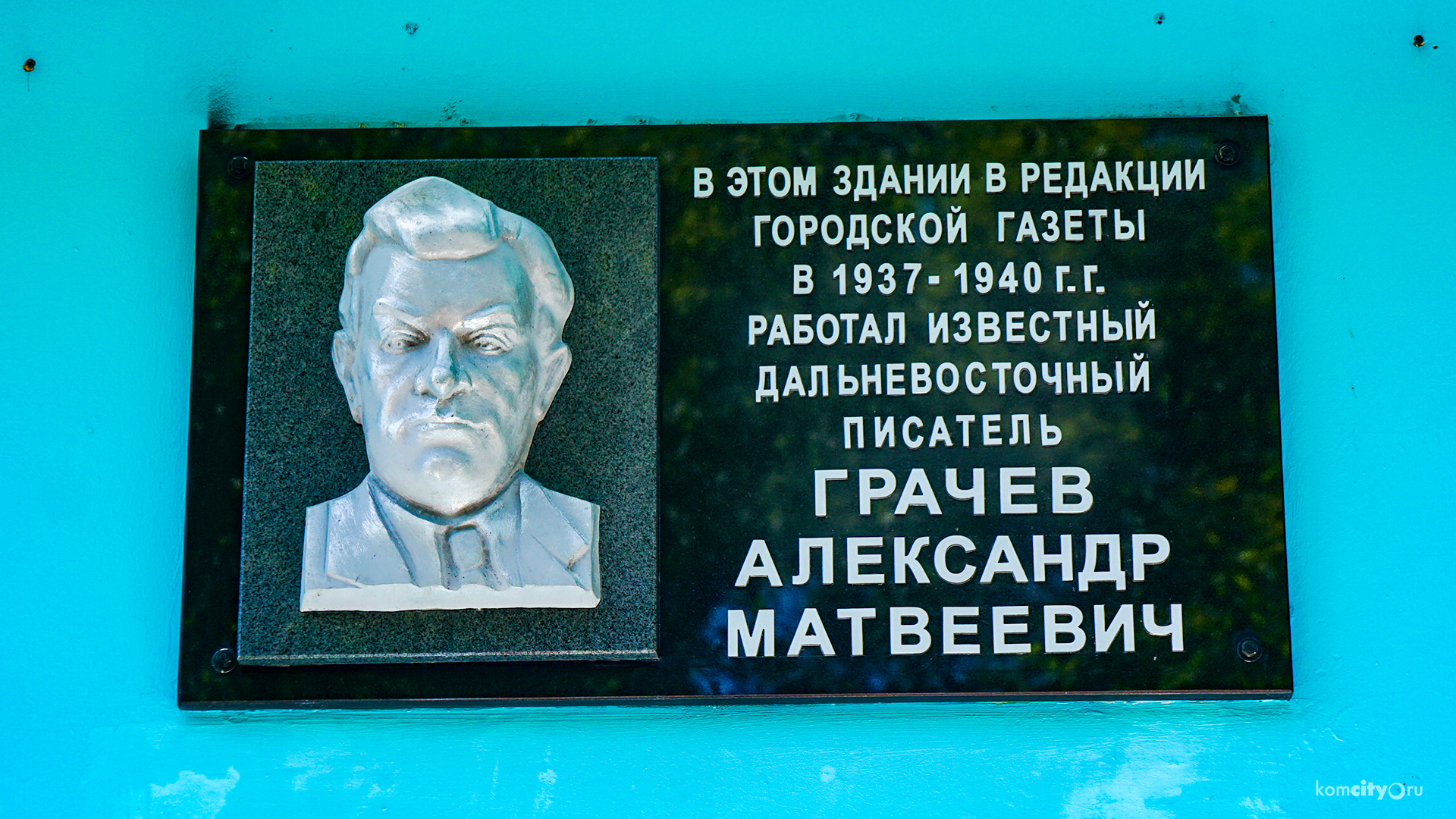 Мемориальную доску писателю Александру Грачёву открыли в Комсомольске