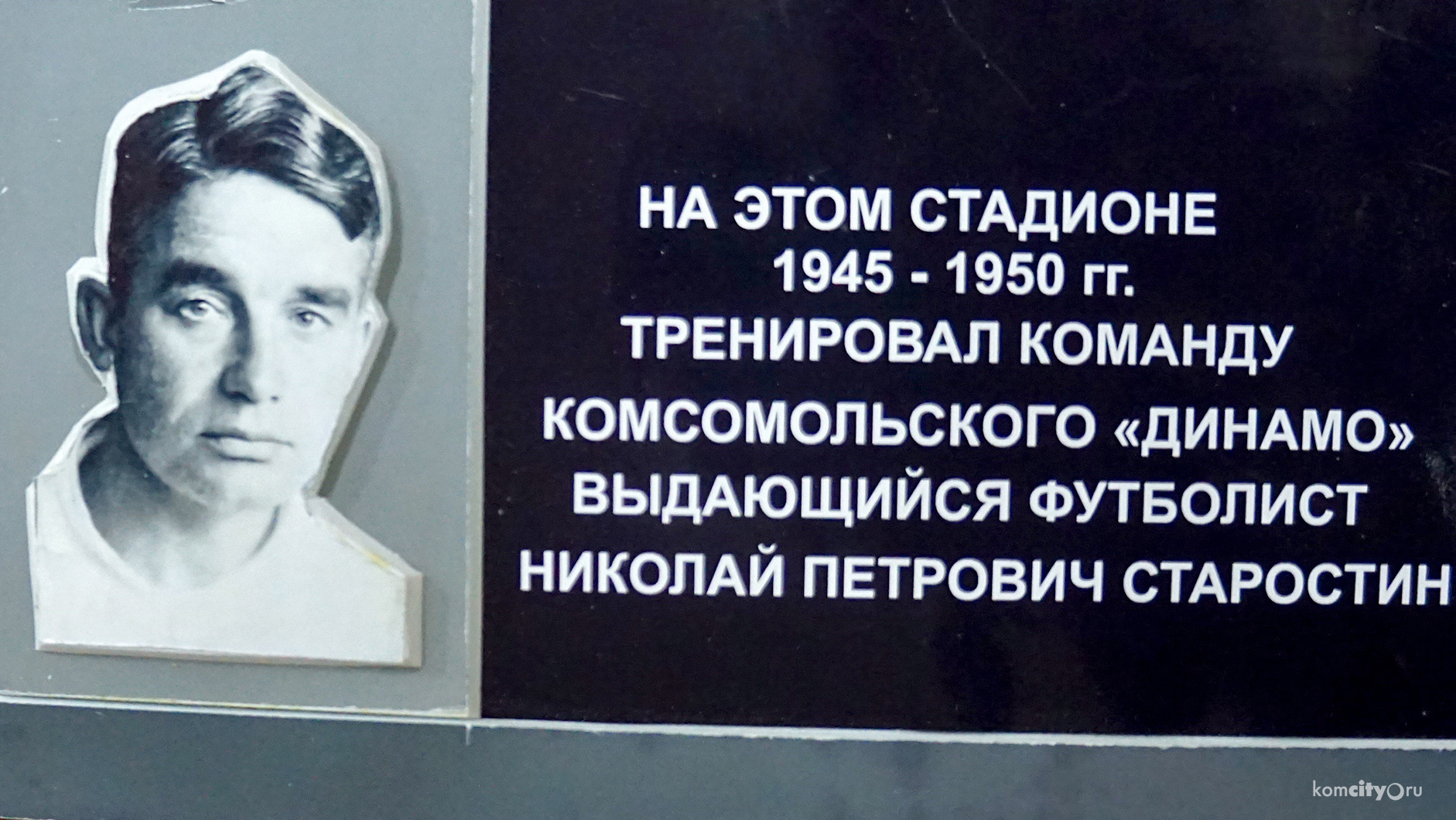 Мемориальную доску репрессированному футболисту Николаю Старостину установят на стадионе «Авангард»