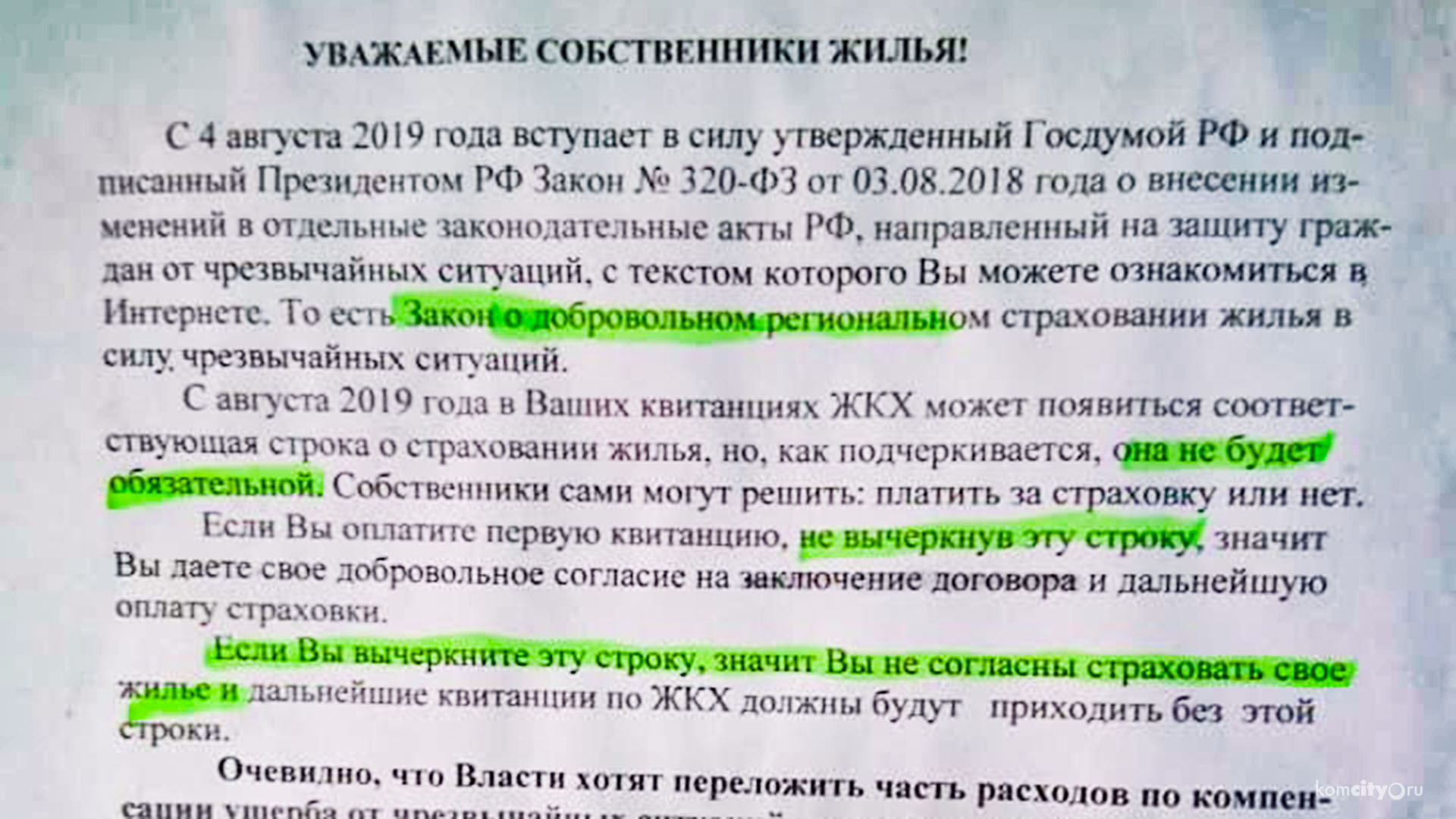 Зря напугались: Предупреждение об оплате страховых взносов жилья с августа оказалось ложным