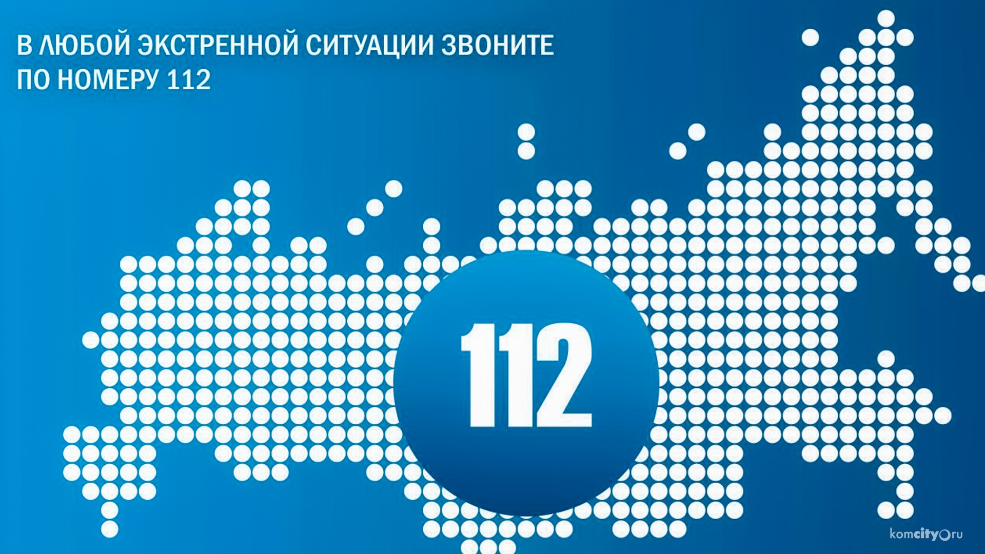 Из-за аварийной ситуации отключились короткие номера скорой помощи и других оперативных служб