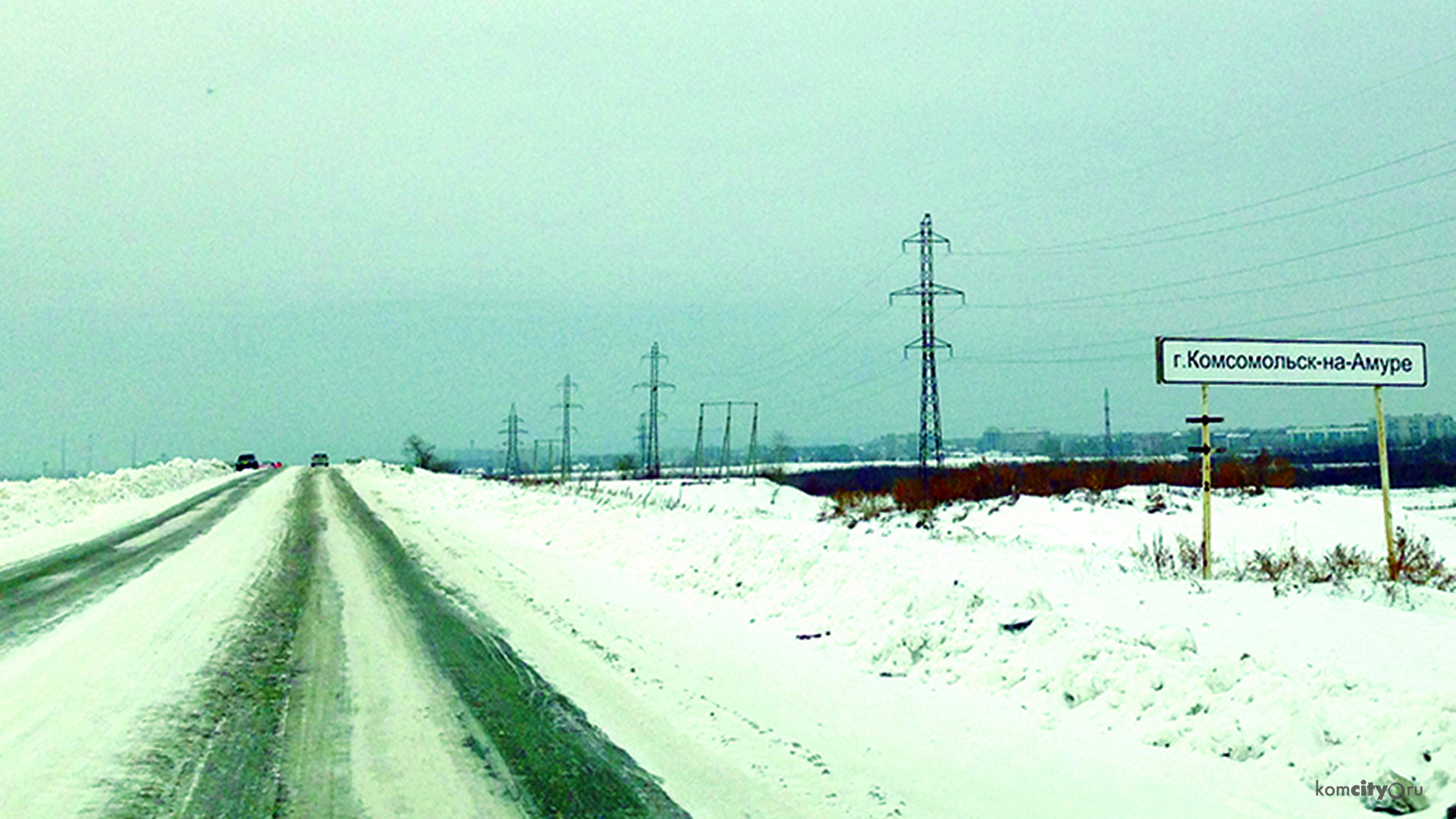 Трасса Комсомольск — Хабаровск всё ещё закрыта для автобусов