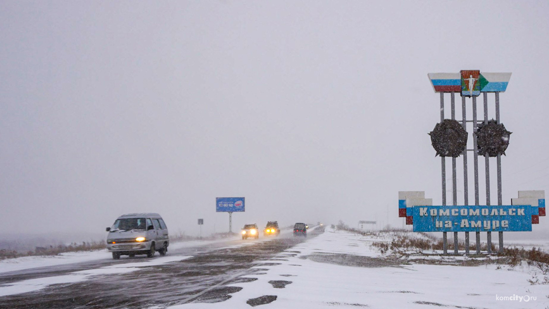 Из-за непогоды трасса Комсомольск — Хабаровск закрыта для автобусов