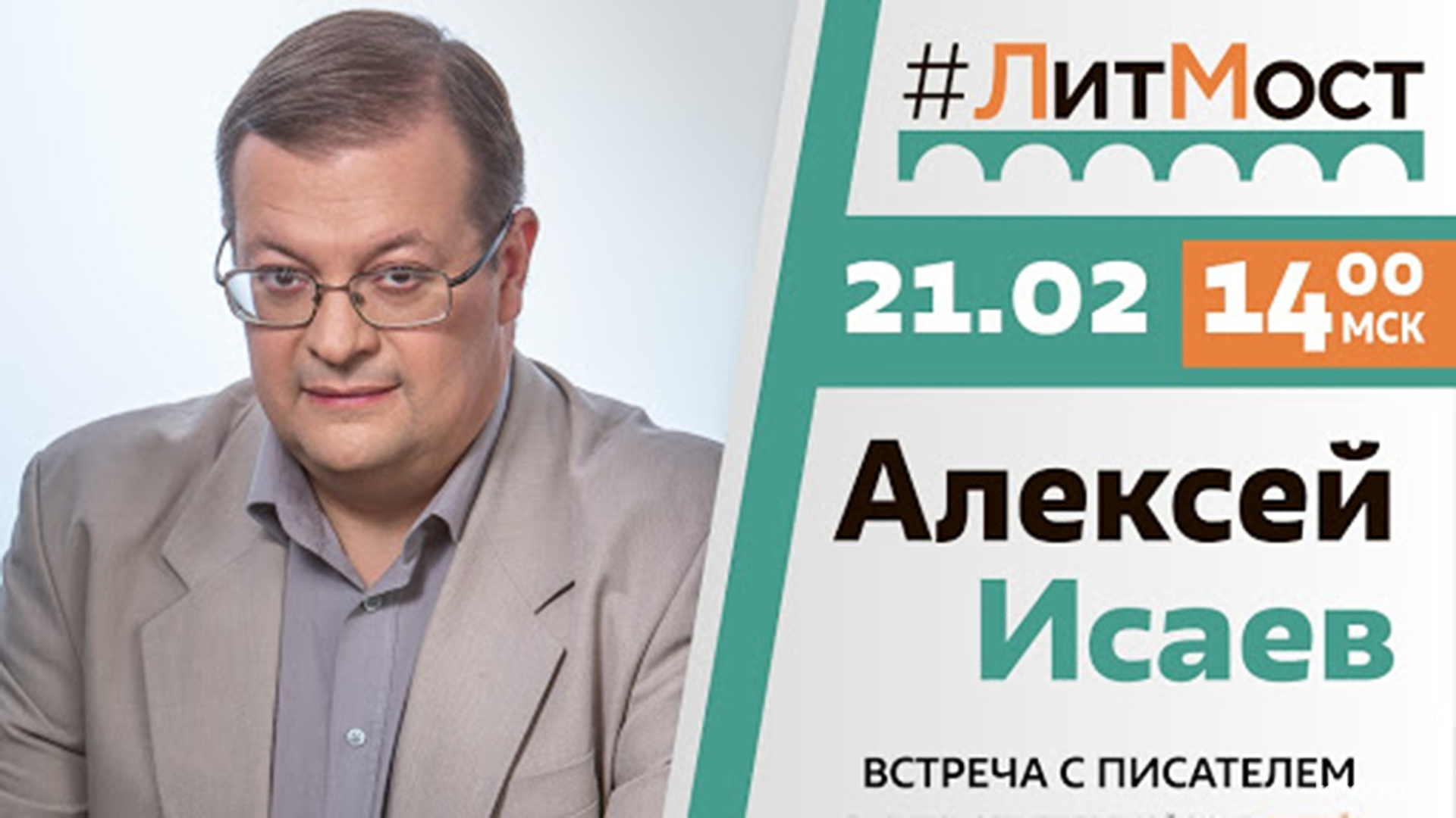 Литмост с писателем и военным историком Владимиром Исаевым состоится в библиотеке Островского в эту пятницу