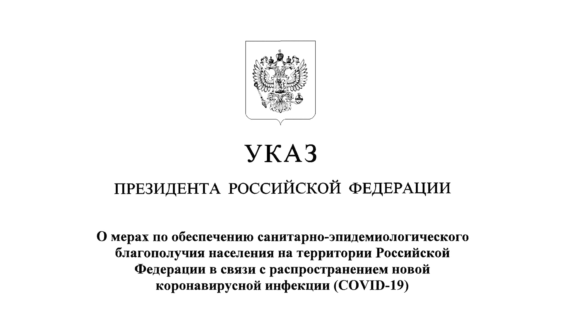 «Отдыхаем» до 30 апреля — Президент продлил выходную неделю до конца месяца. И да — опять за счёт бизнеса.