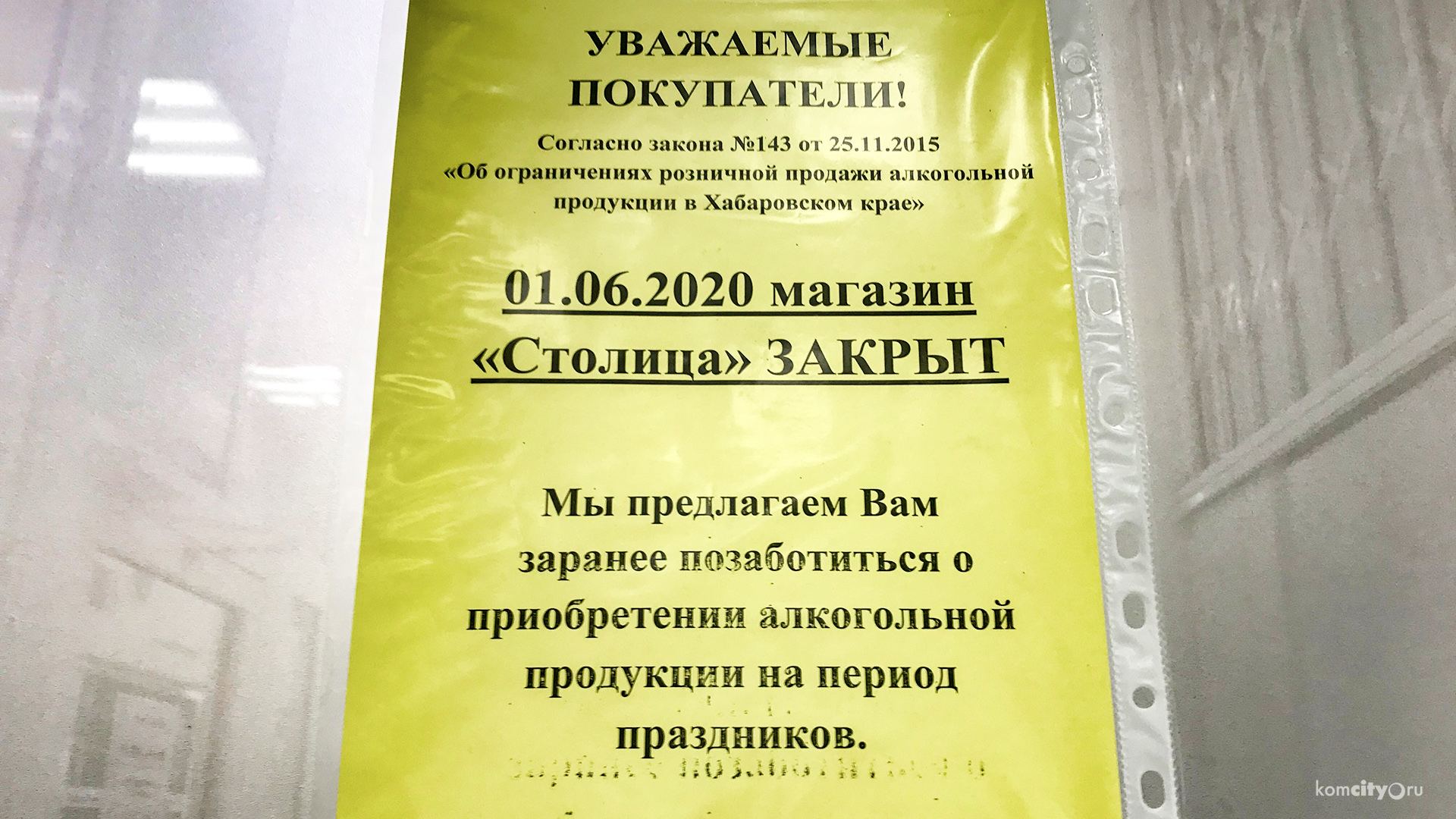 Завтра, в День защиты детей, в Комсомольске нельзя будет купить нормальный алкоголь