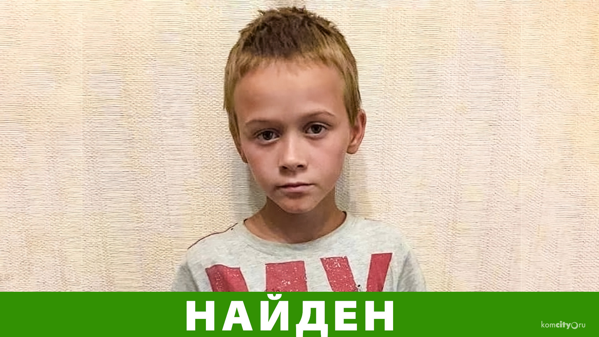 Пропавший 11-летний мальчик найден