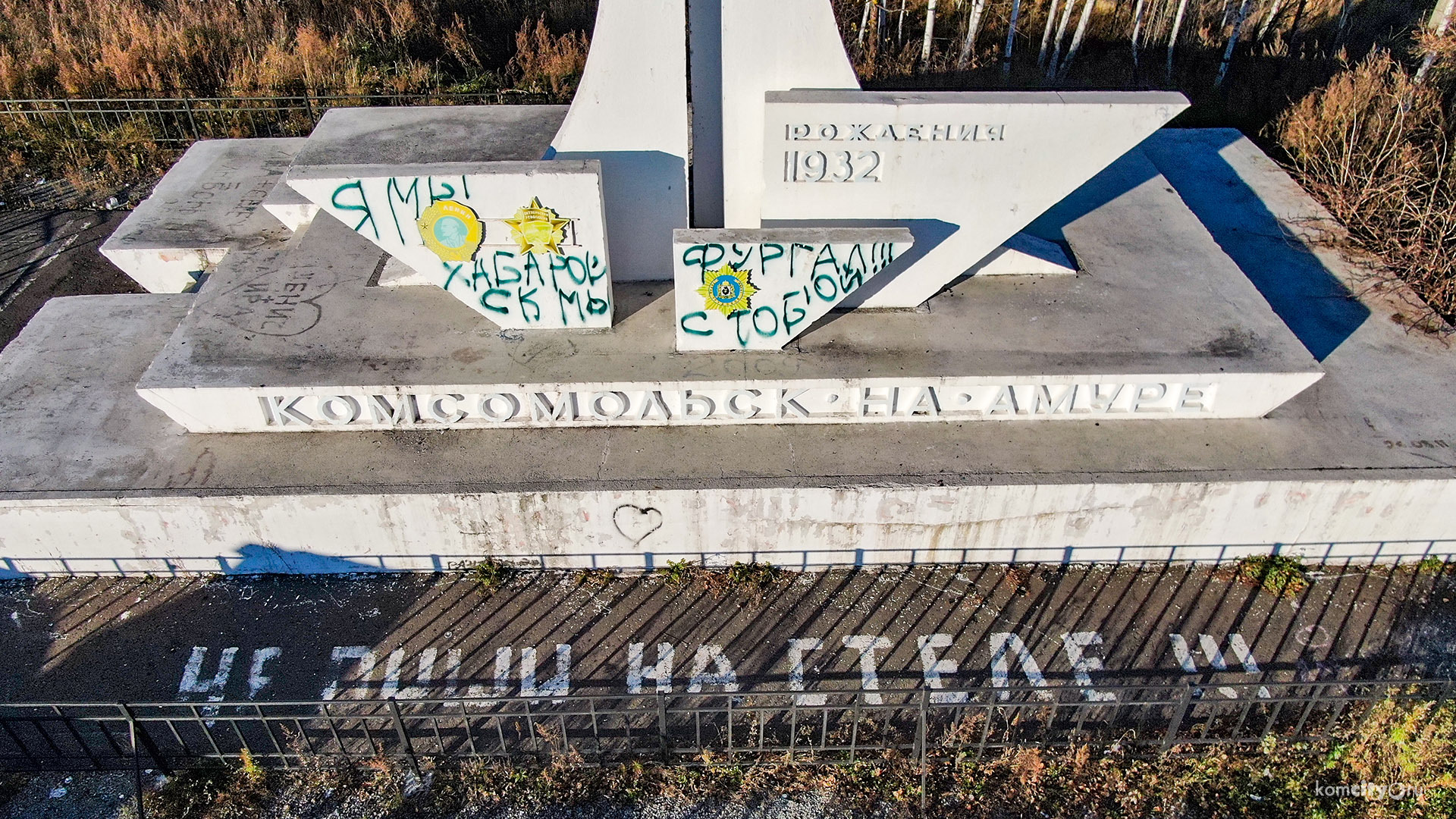 Я/МыВандализм: Стелу на въезде в Комсомольск опять изрисовали