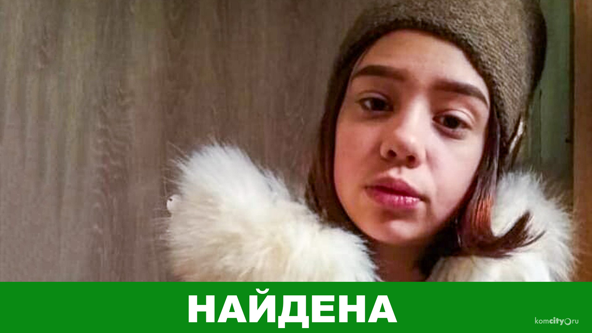 Ушедшая из дома 15-летняя девочка найдена, с ней всё в порядке