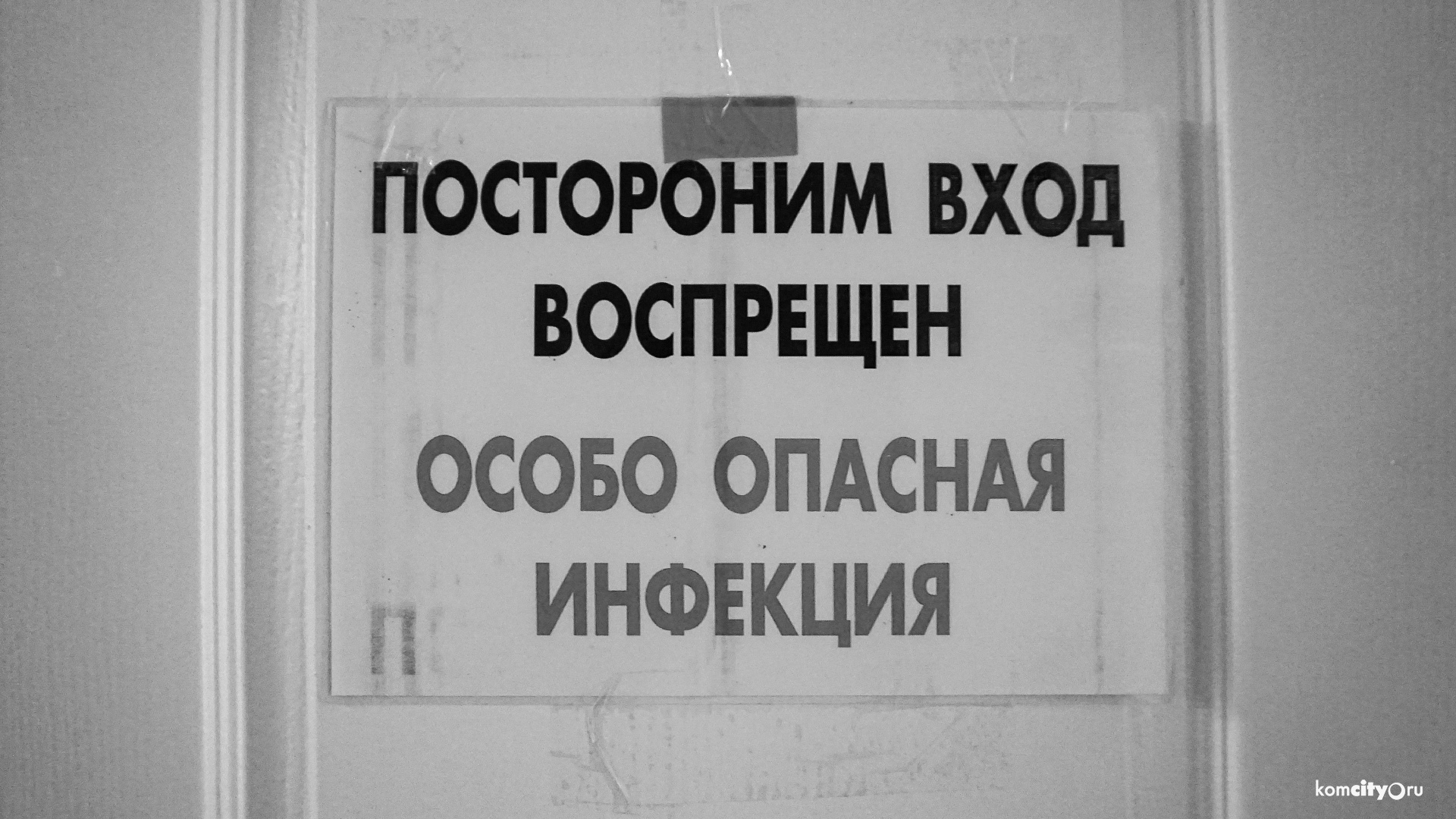 За сутки в инфекционном госпитале Комсомольска скончались ещё 8 человек