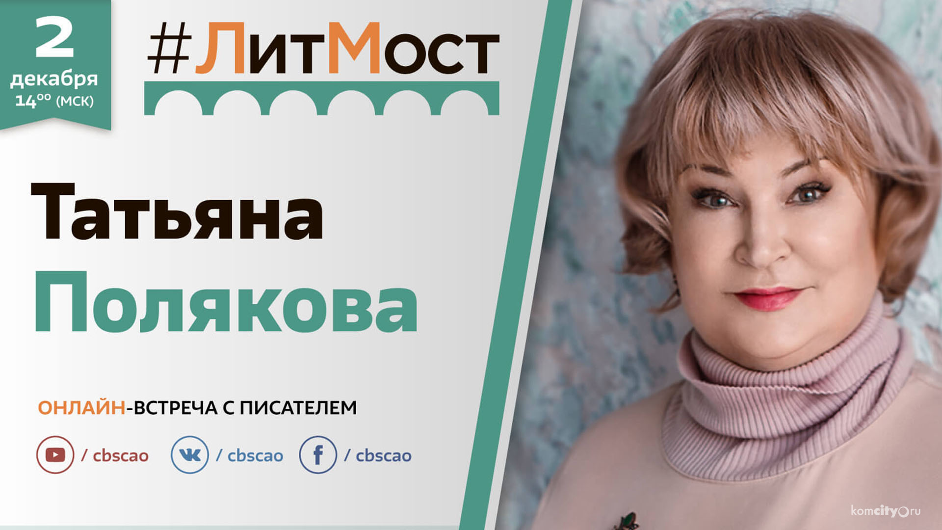 Сегодня состоится литмост с автором детективов Татьяной Поляковой