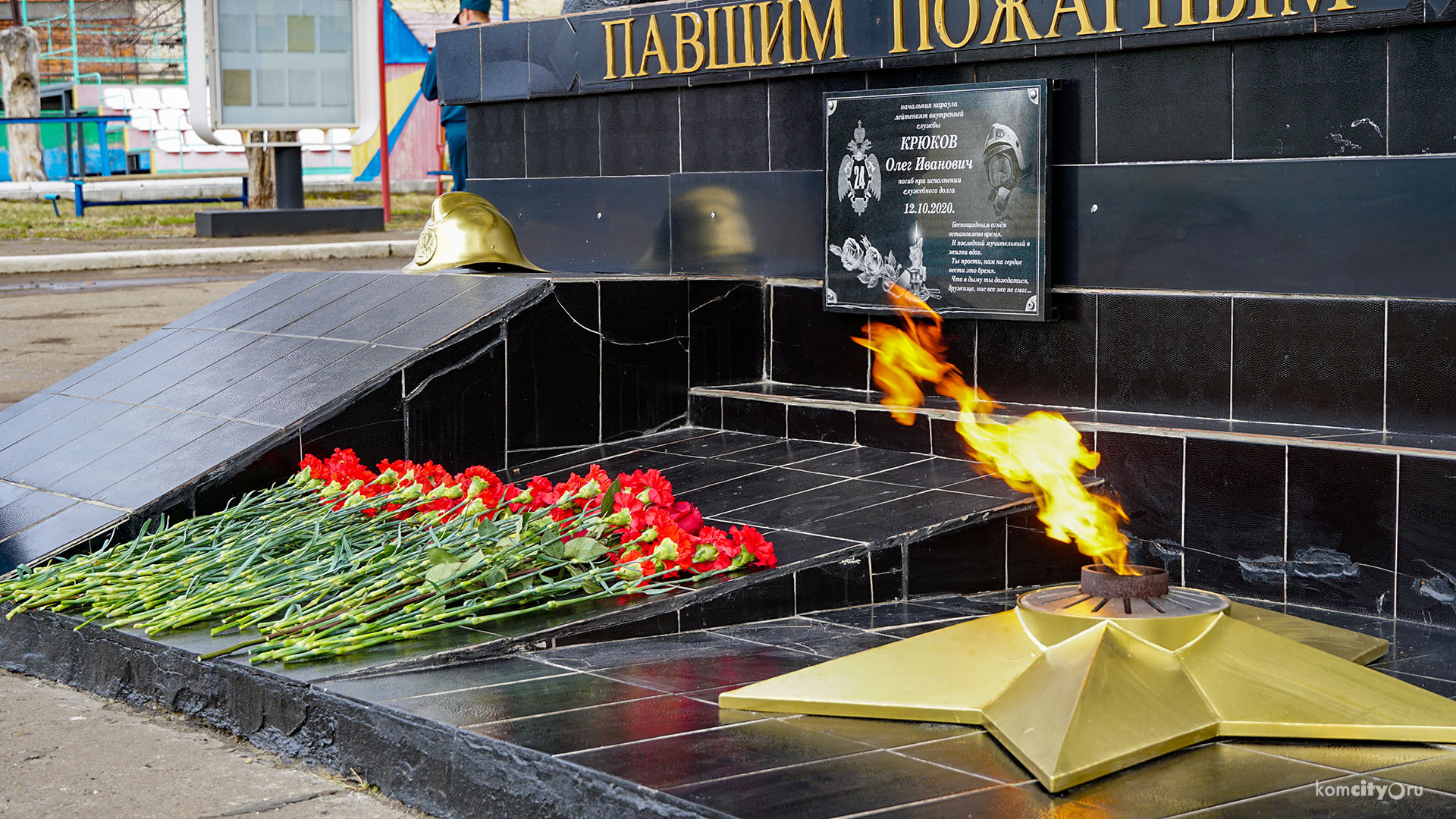 В Комсомольске открыли мемориальную доску в память о погибшем пожарном Олеге Крюкове