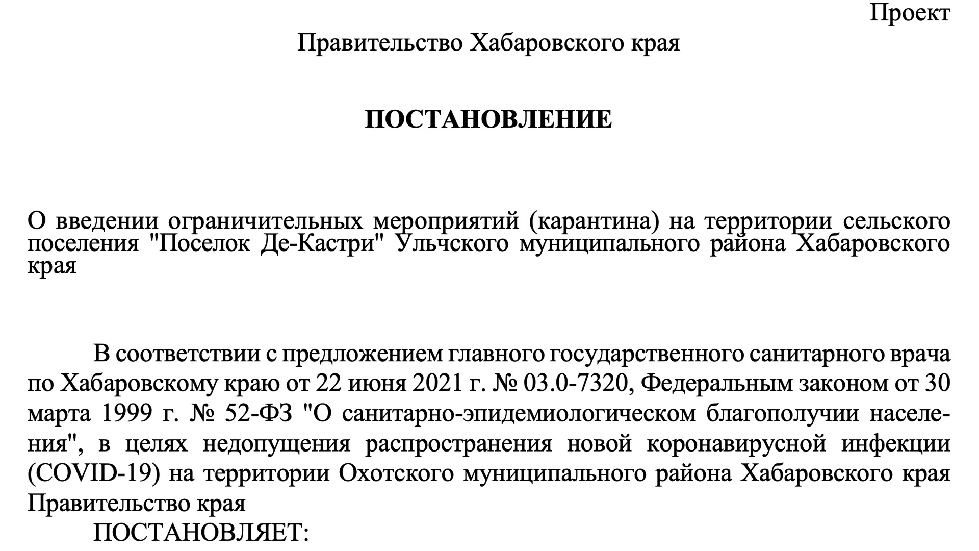 В Де-Кастри ввели жесткий карантин по коронавирусу