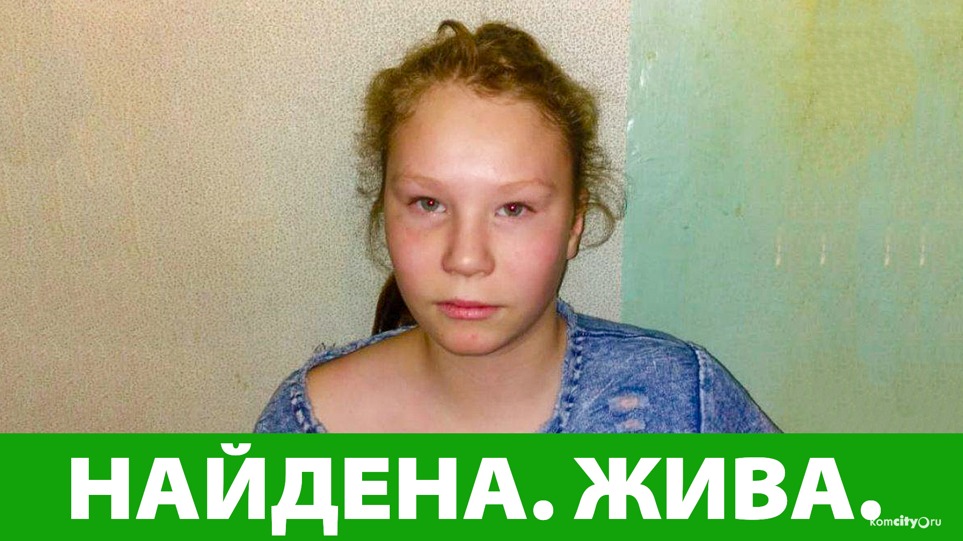 Пропавшую 13-летнюю комсомольчанку нашли, с ней всё в порядке