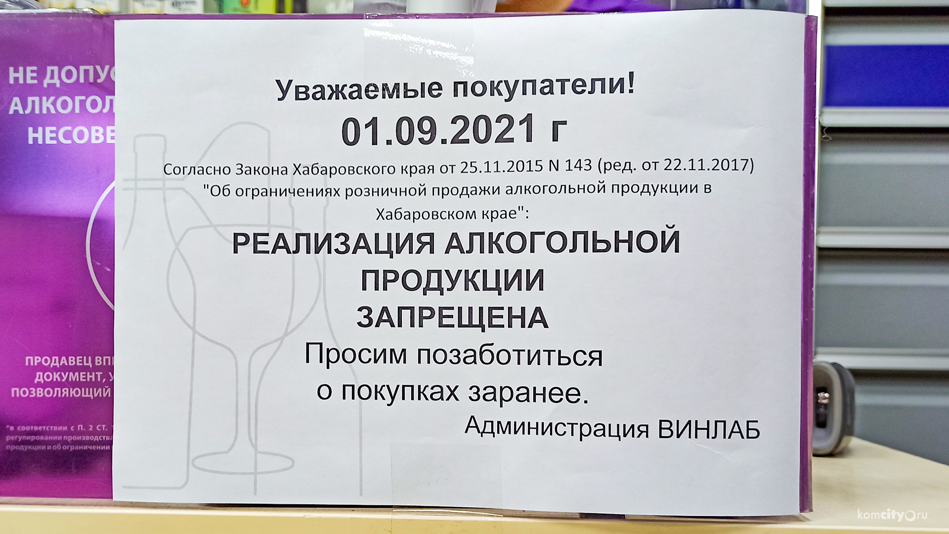 Напоминалка: завтра в Комсомольске не будут продавать алкоголь