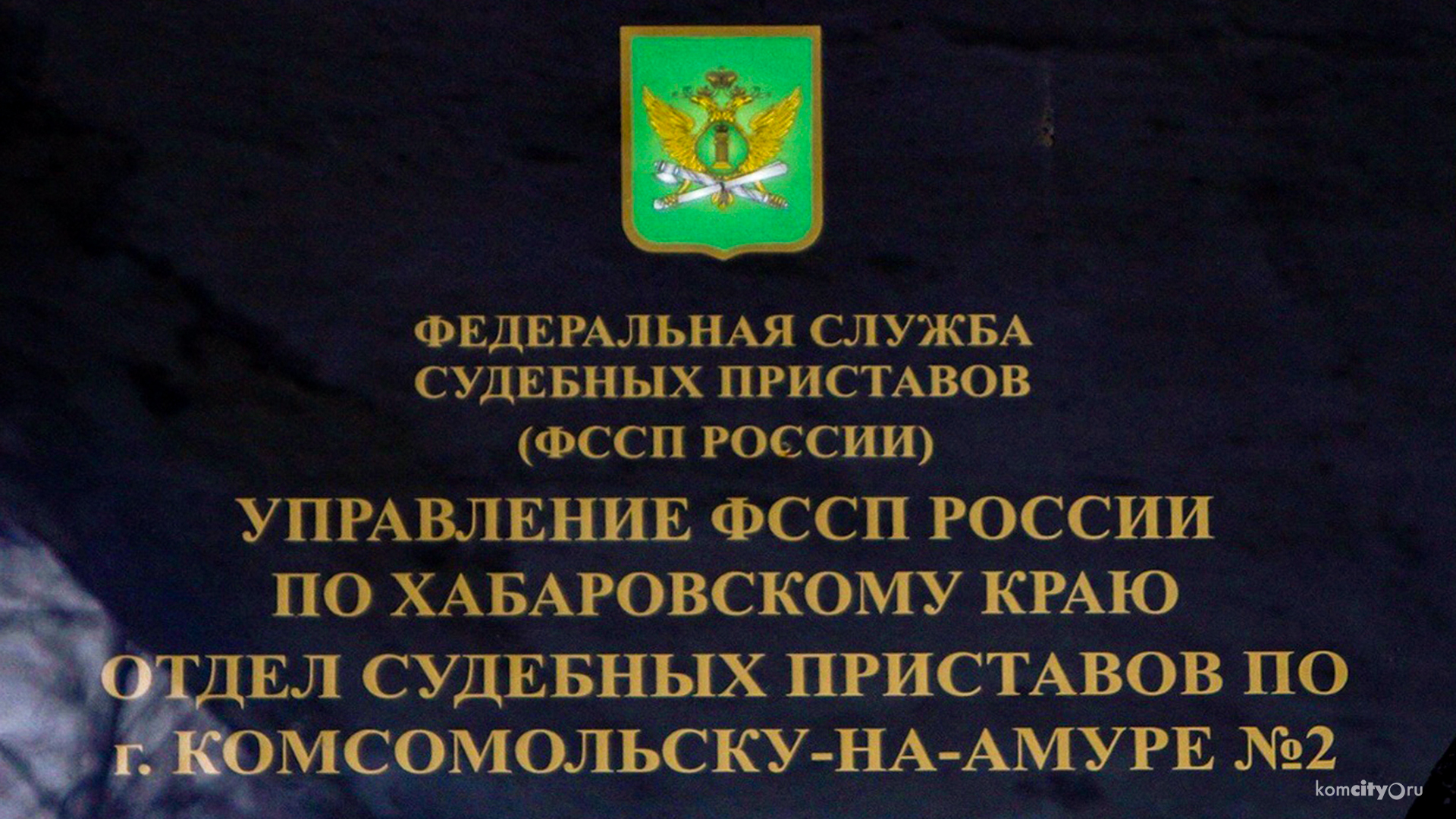 Главный судебный пристав Хабаровского края проведёт личный приём граждан в Комсомольске