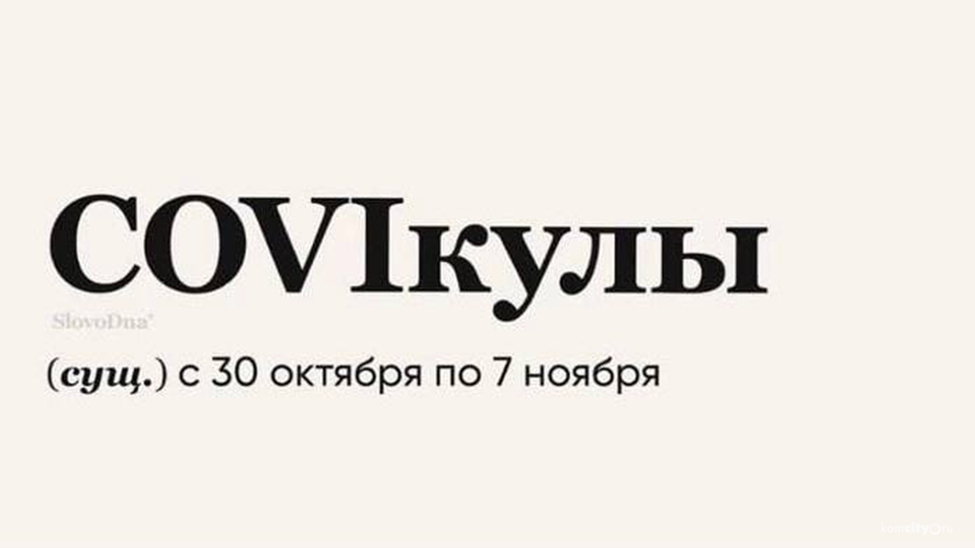 Ура, coviкулы? Или повторение локдауна — Президент ввёл нерабочие дни с 30 октября до 7 ноября